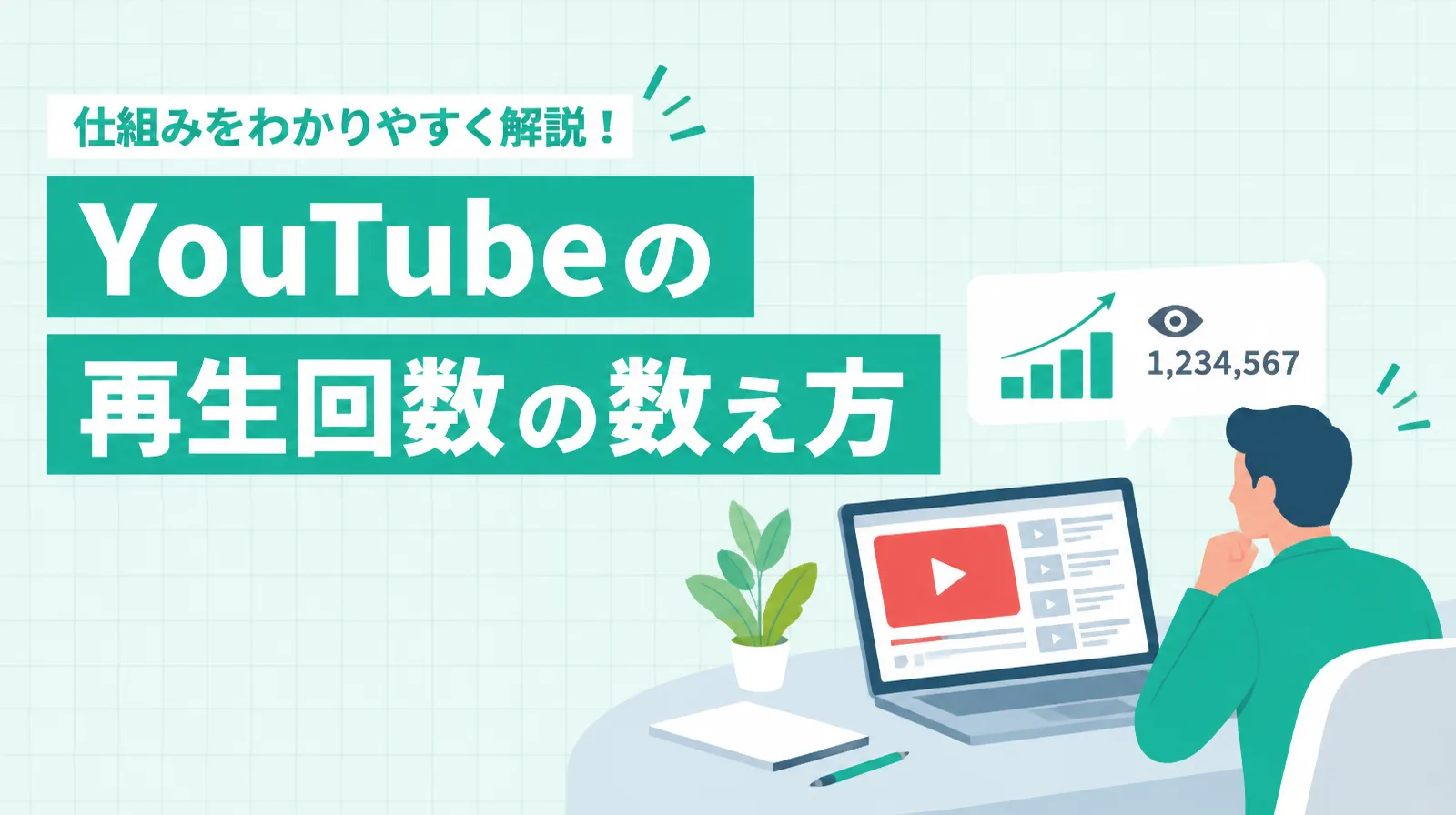 YouTubeの再生回数の数え方