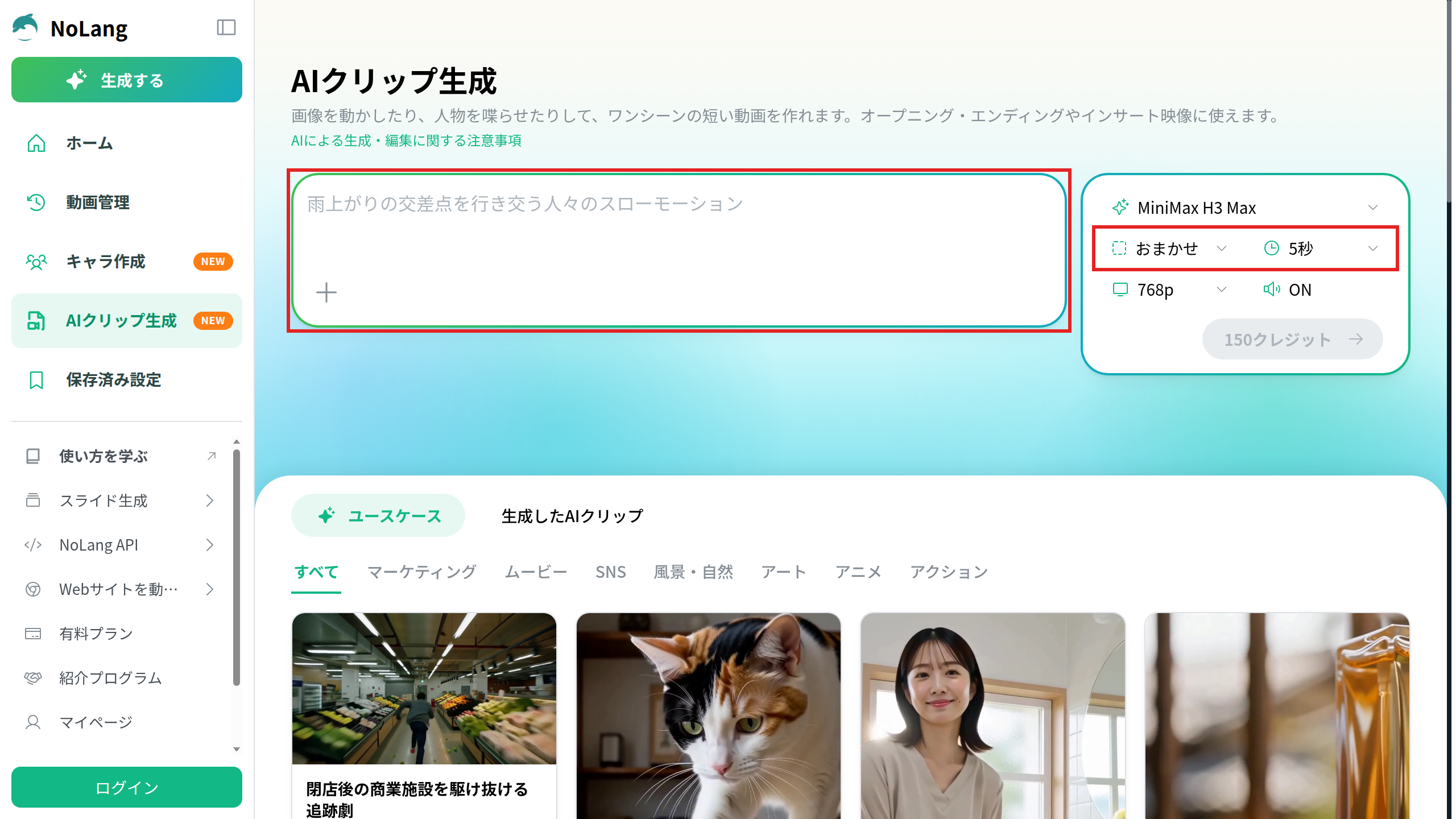 NoLangのAIクリップ生成の画面。生成指示の入力欄と、アスペクト比・動画の長さの選択を赤枠で示している