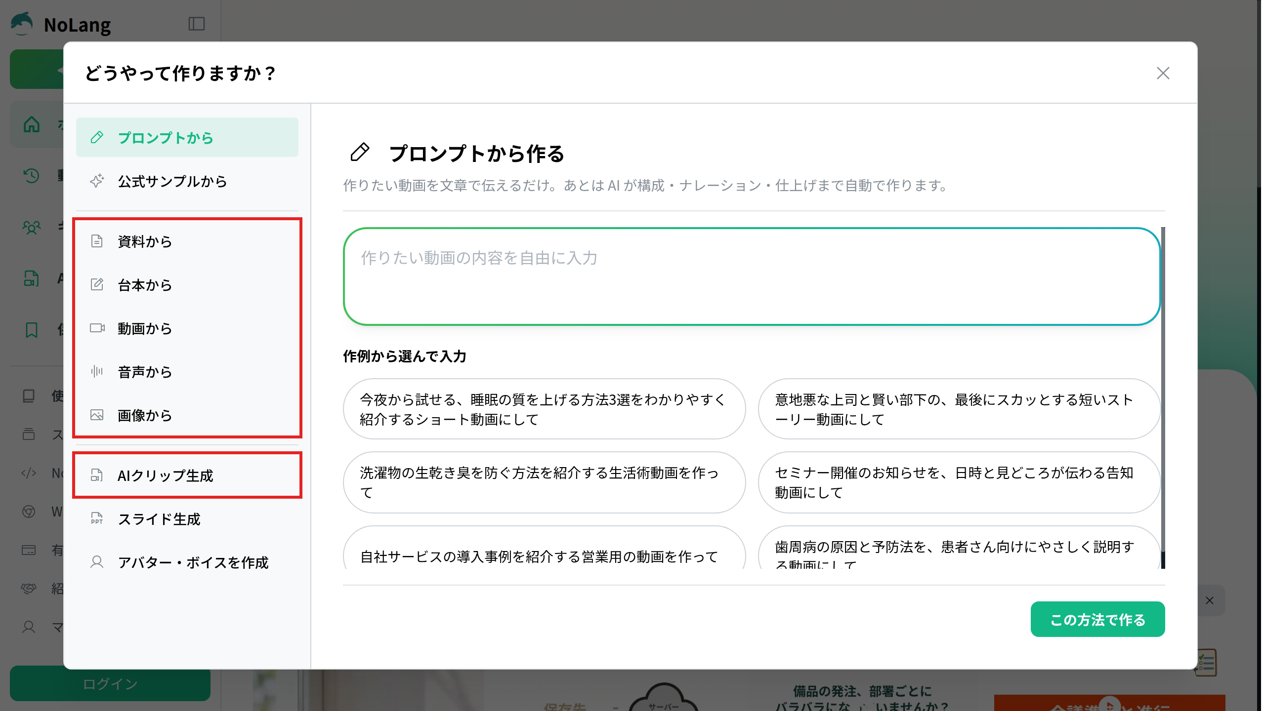 NoLangの「どうやって作りますか？」の一覧。資料から・台本から・動画から・音声から・画像からと、AIクリップ生成を赤枠で示している
