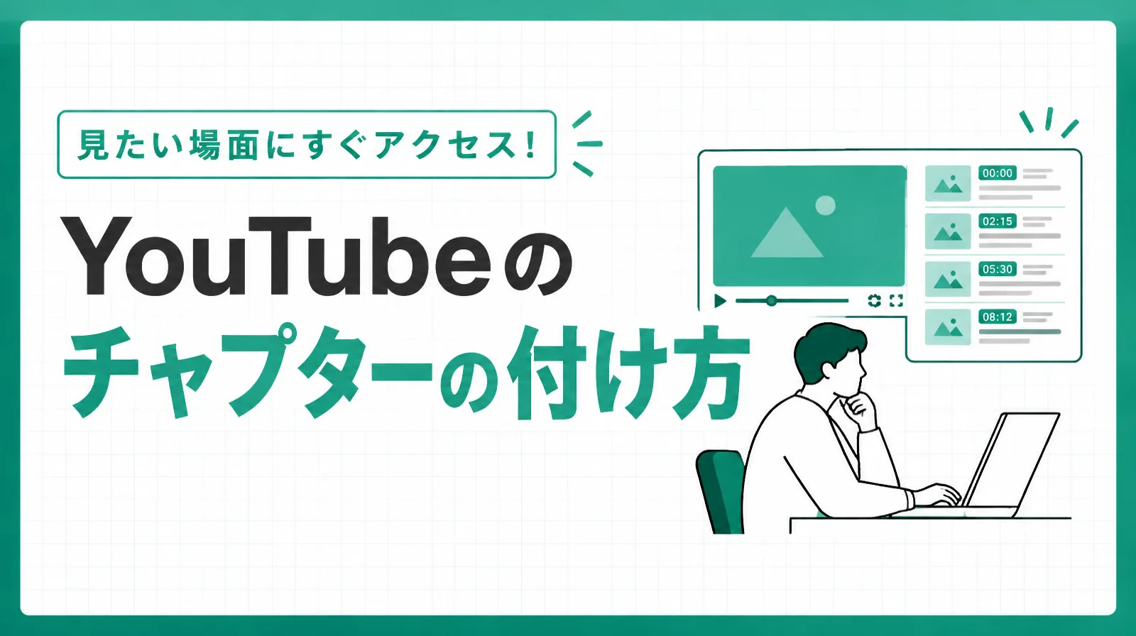 YouTubeのチャプターの付け方。再生画面の横に、0:00から始まる時刻つきのチャプターの一覧が並ぶイラスト