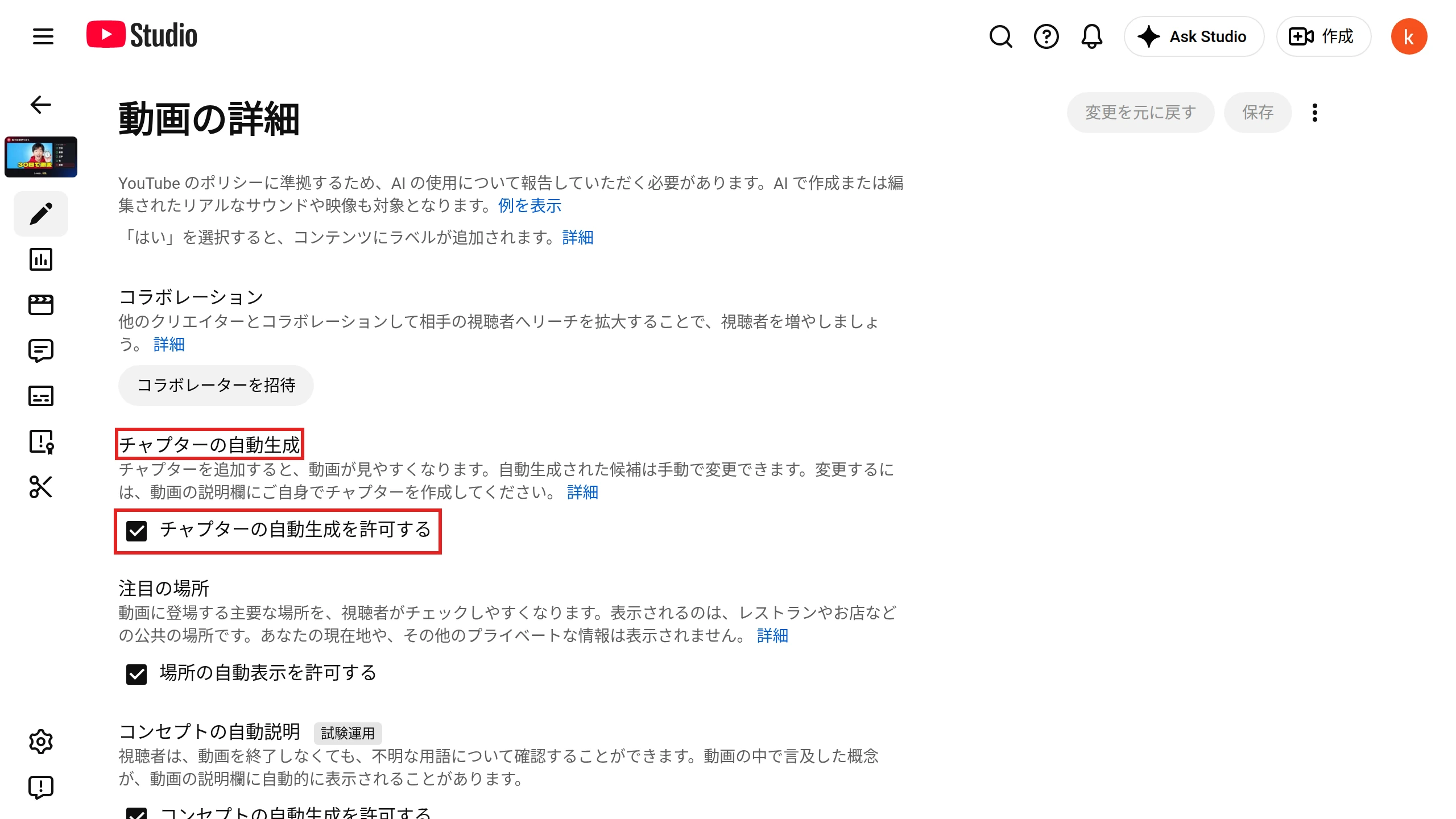 「動画の詳細」の［すべて表示］の中にある「チャプターの自動生成」。項目名と［チャプターの自動生成を許可する］のチェックボックスを赤枠で示している