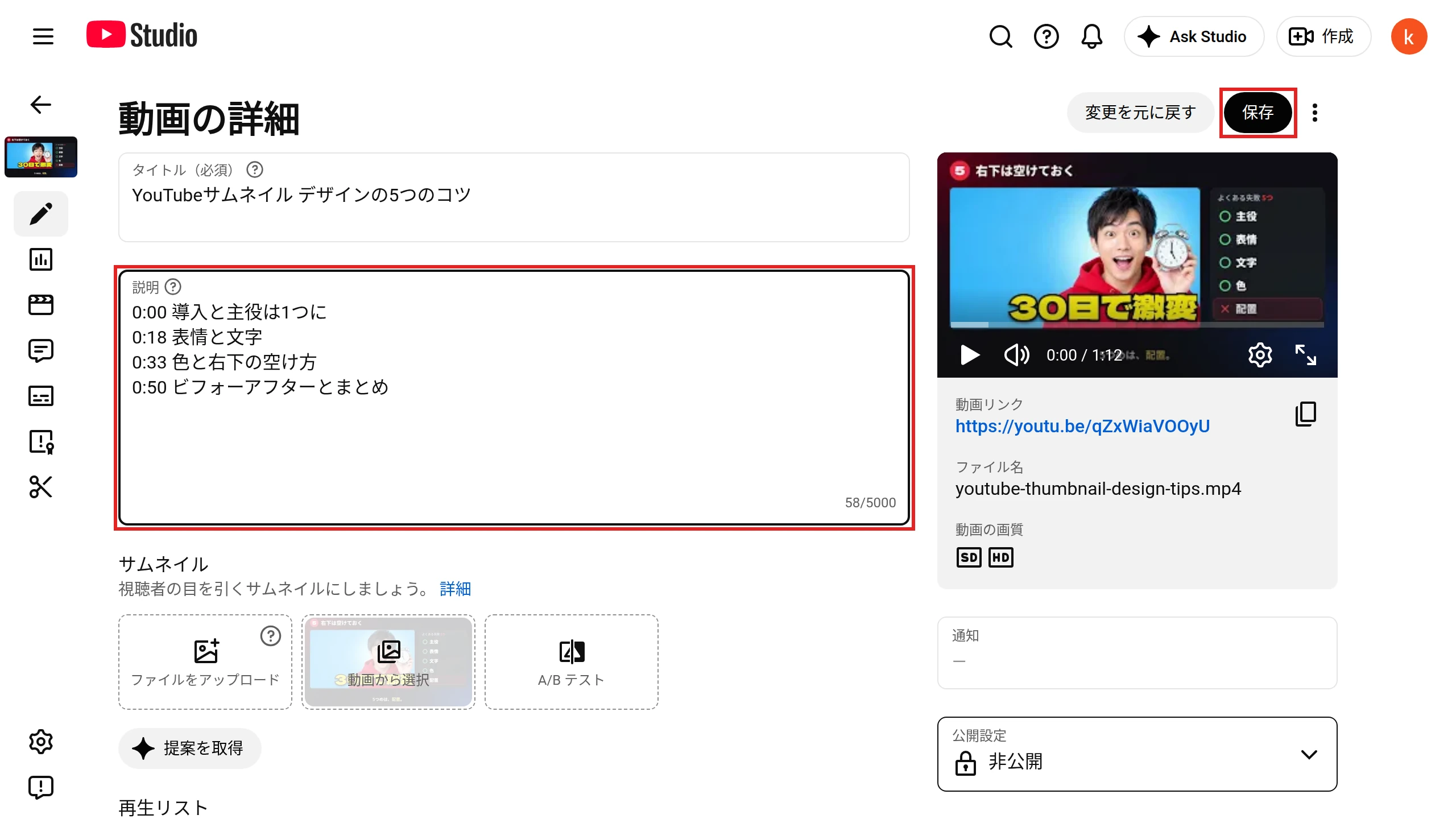 YouTube Studioの「動画の詳細」。［説明］に「0:00 導入と主役は1つに」から「0:50 ビフォーアフターとまとめ」までの4行を入力し、説明欄と右上の［保存］を赤枠で示している