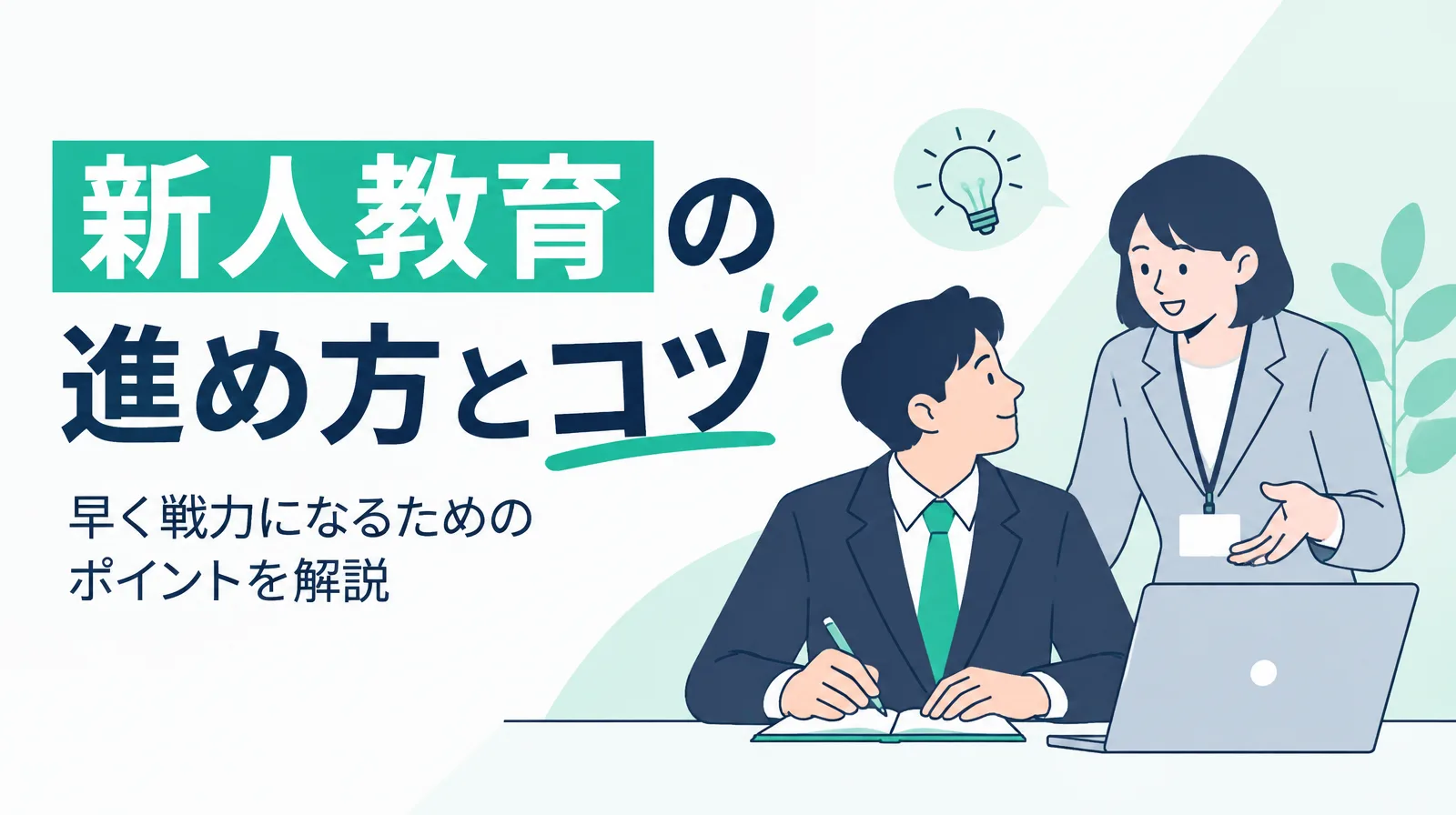 「新人教育の進め方とコツ」の文字と、先輩が新人に仕事を教えるイラスト