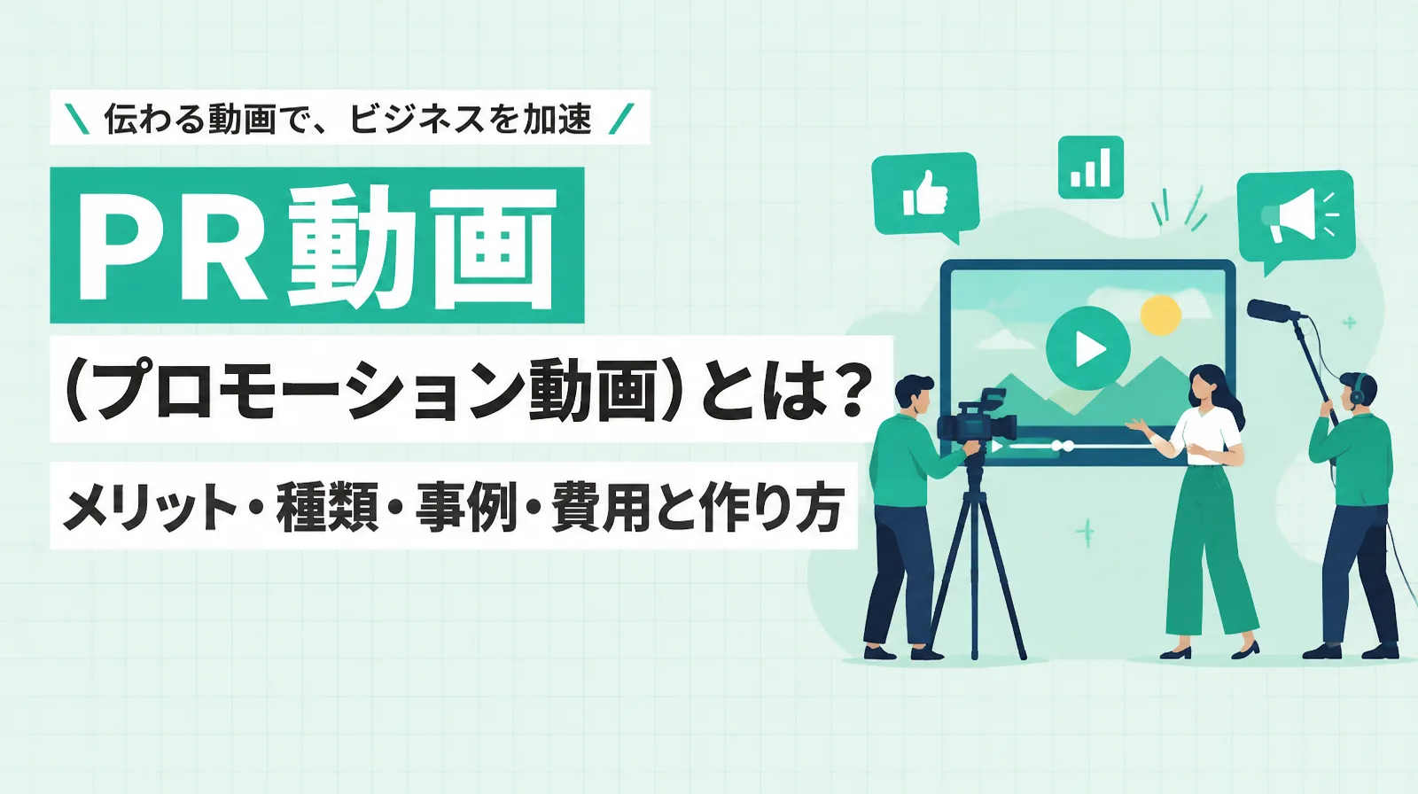 PR動画（プロモーション動画）の意味、メリット・種類・事例・費用と作り方を解説する記事の表紙