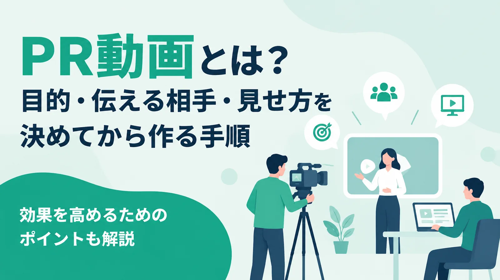 PR動画の目的・伝える相手・見せ方を決めてから作る手順を解説する記事の表紙