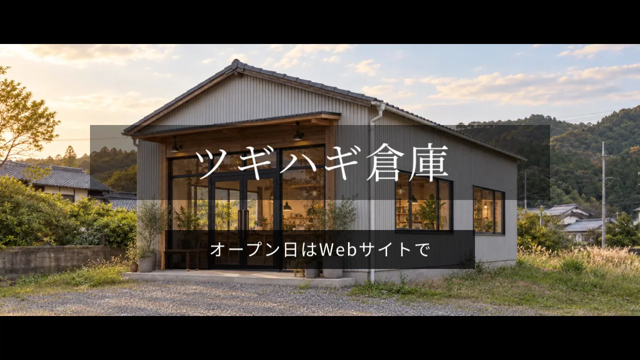 ツギハギ倉庫のオープン告知動画の最後の場面