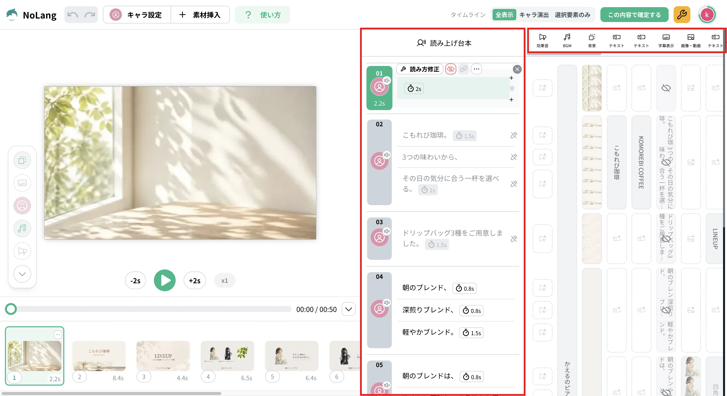 NoLangの編集画面で、右側の読み上げ台本と右端のタイムラインの要素を表示した画面