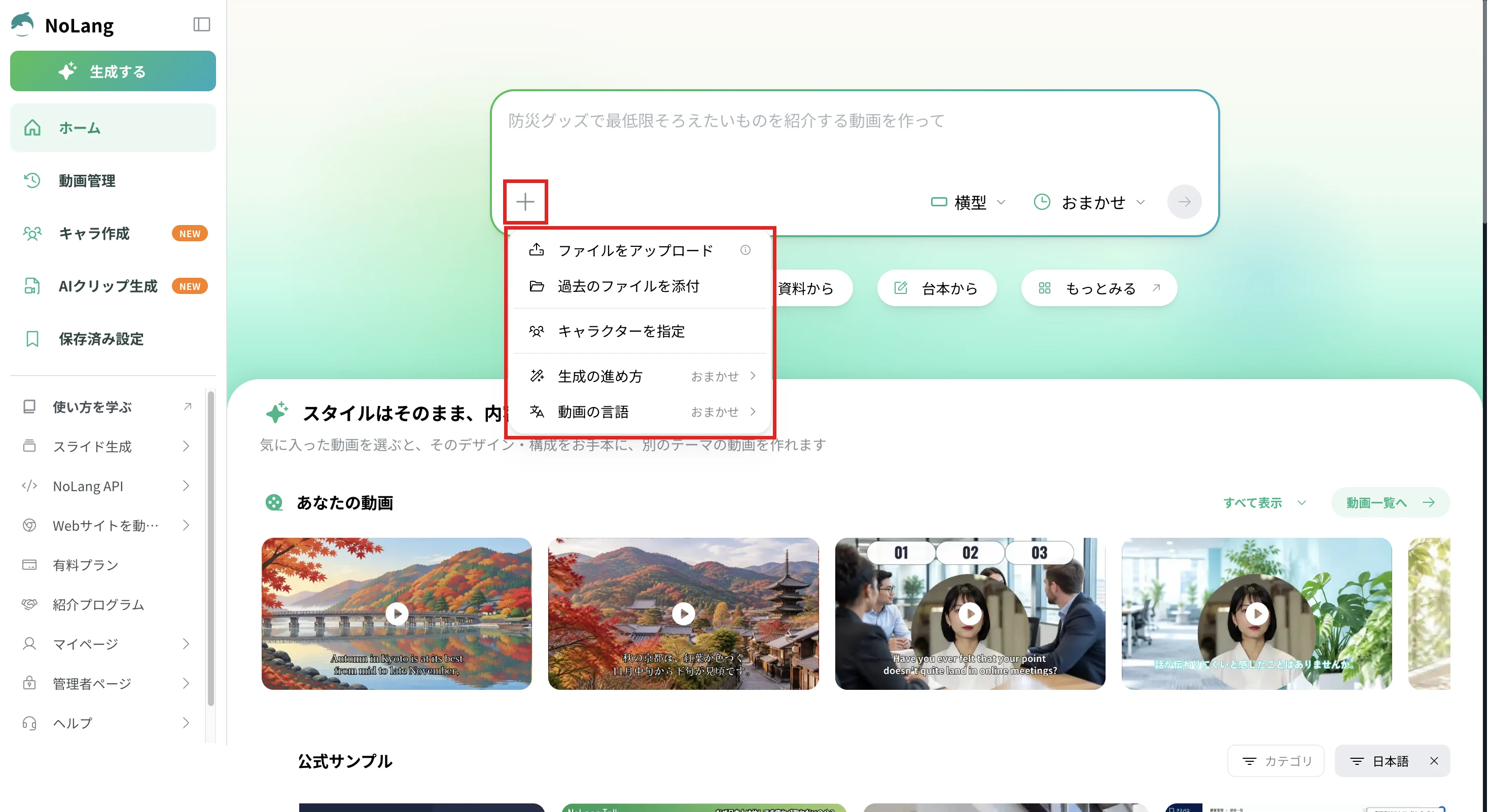 NoLangのホームで入力欄の+を押し、ファイルをアップロードなどの添付メニューを開いた画面