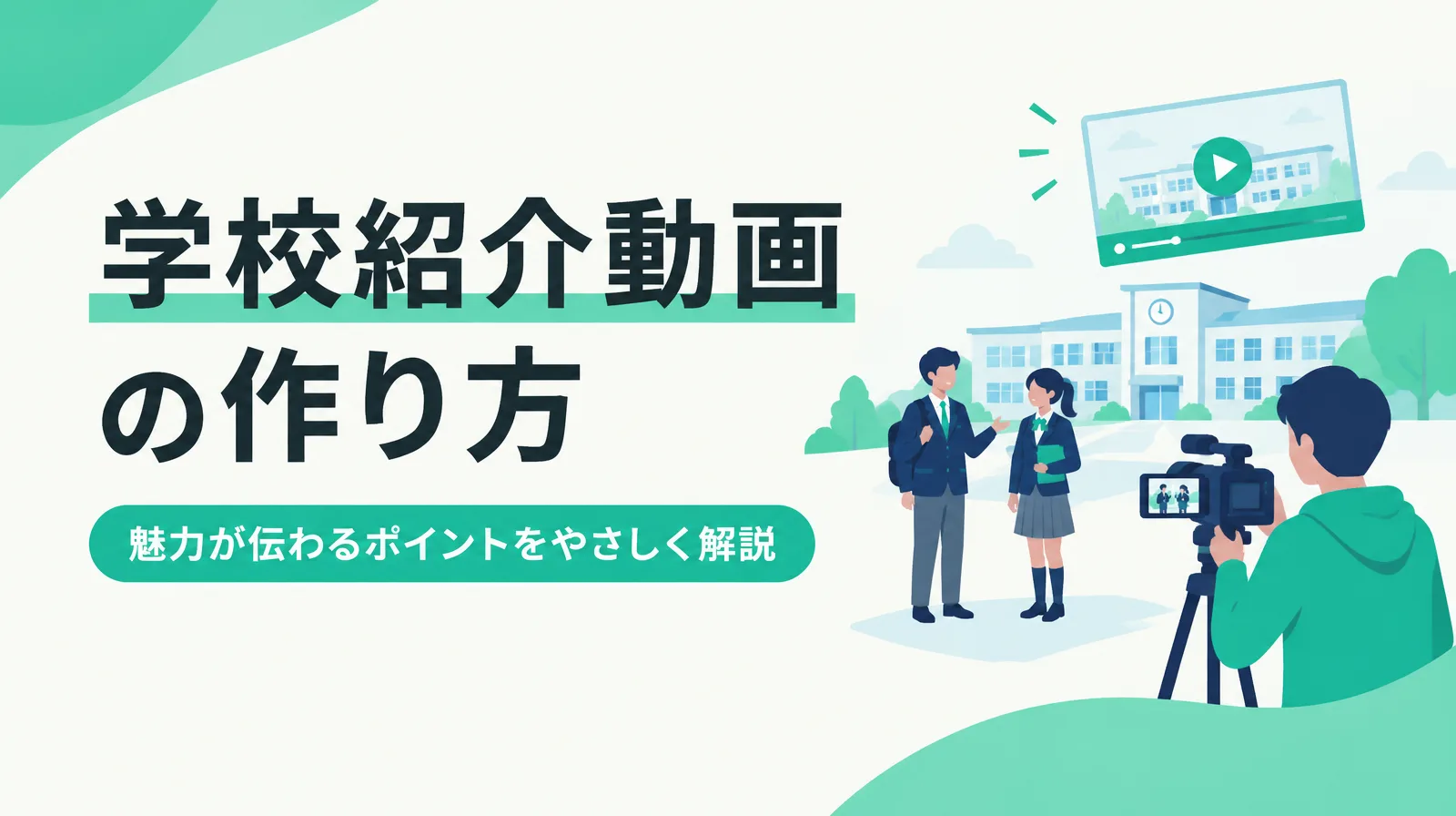 学校紹介動画の作り方。魅力が伝わるポイントをやさしく解説