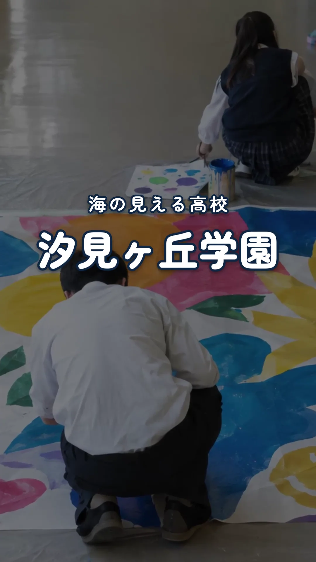 作例2の場面。文化祭の準備の写真に「海の見える高校 汐見ヶ丘学園」の文字