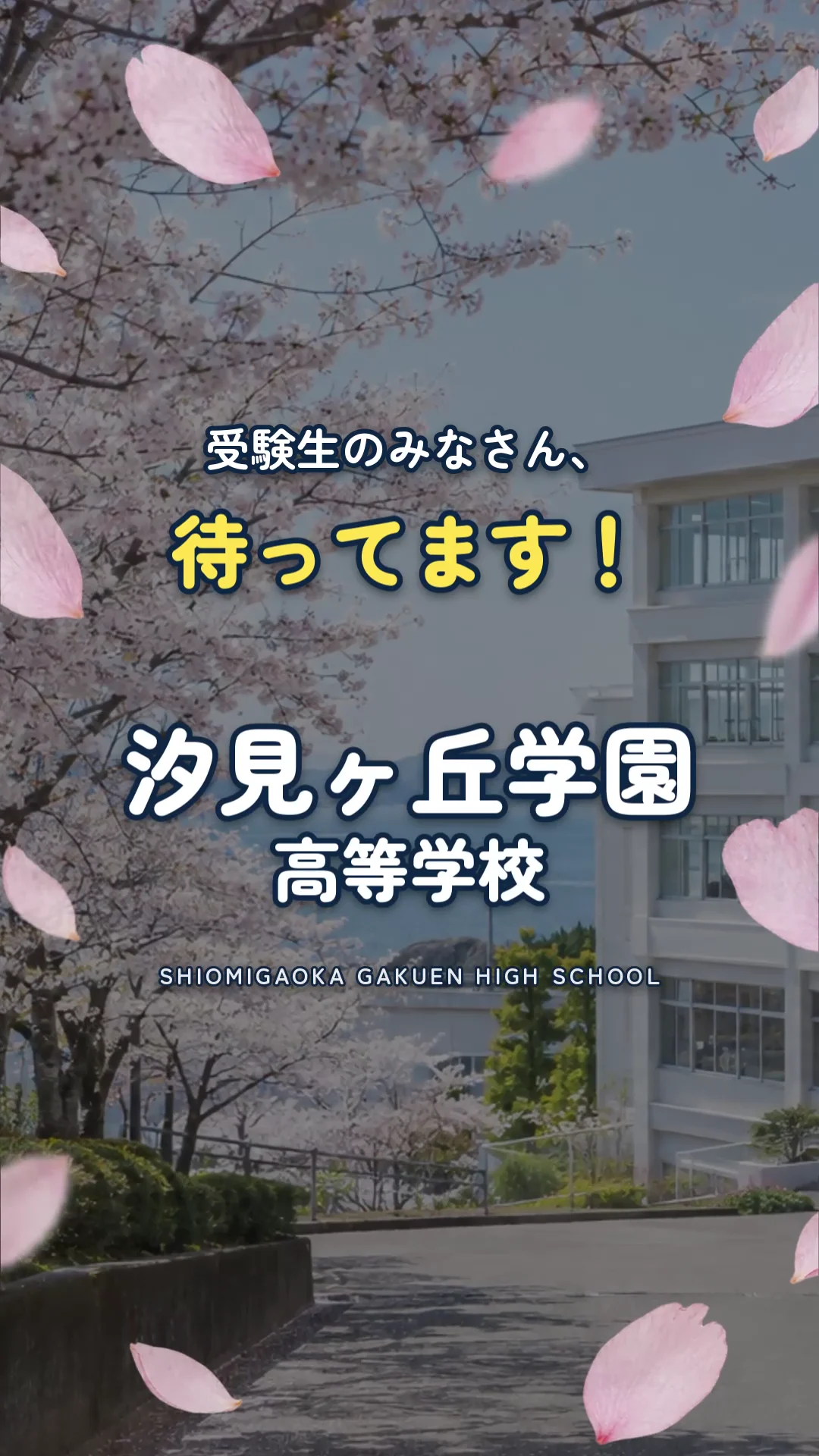作例2の締めの場面。桜と校舎の写真に「受験生のみなさん、待ってます！ 汐見ヶ丘学園高等学校」の文字