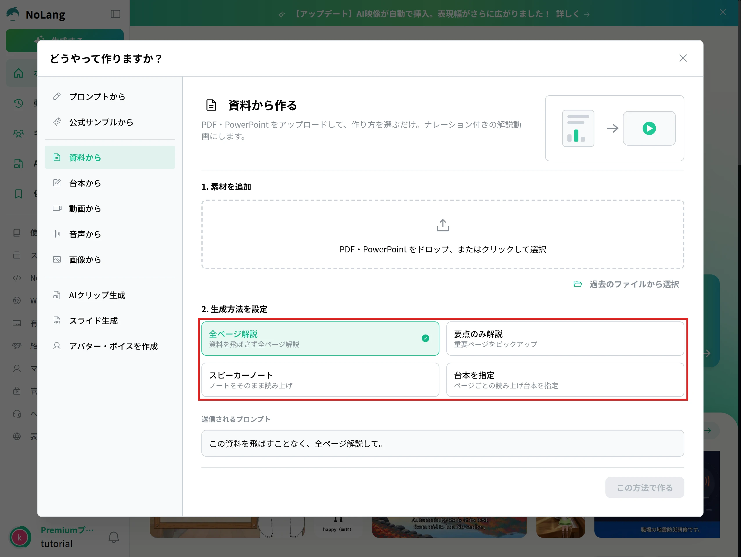 NoLangの「どうやって作りますか？」の画面で「資料から」を選び、生成方法の4つの作り方（全ページ解説、要点のみ解説、スピーカーノート、台本を指定）を赤枠で示した画面