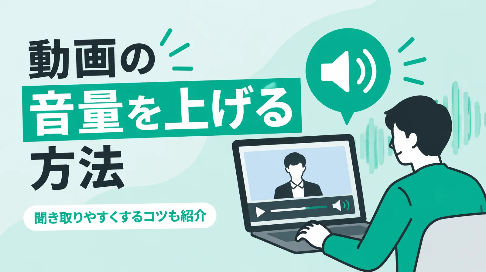動画の音量を上げる方法