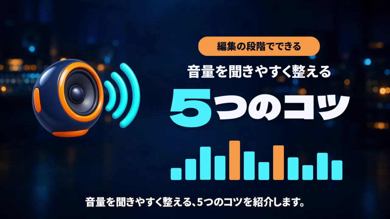 スピーカーのアイコンと「音量を聞きやすく整える 5つのコツ」の題が出た作例の動画の場面