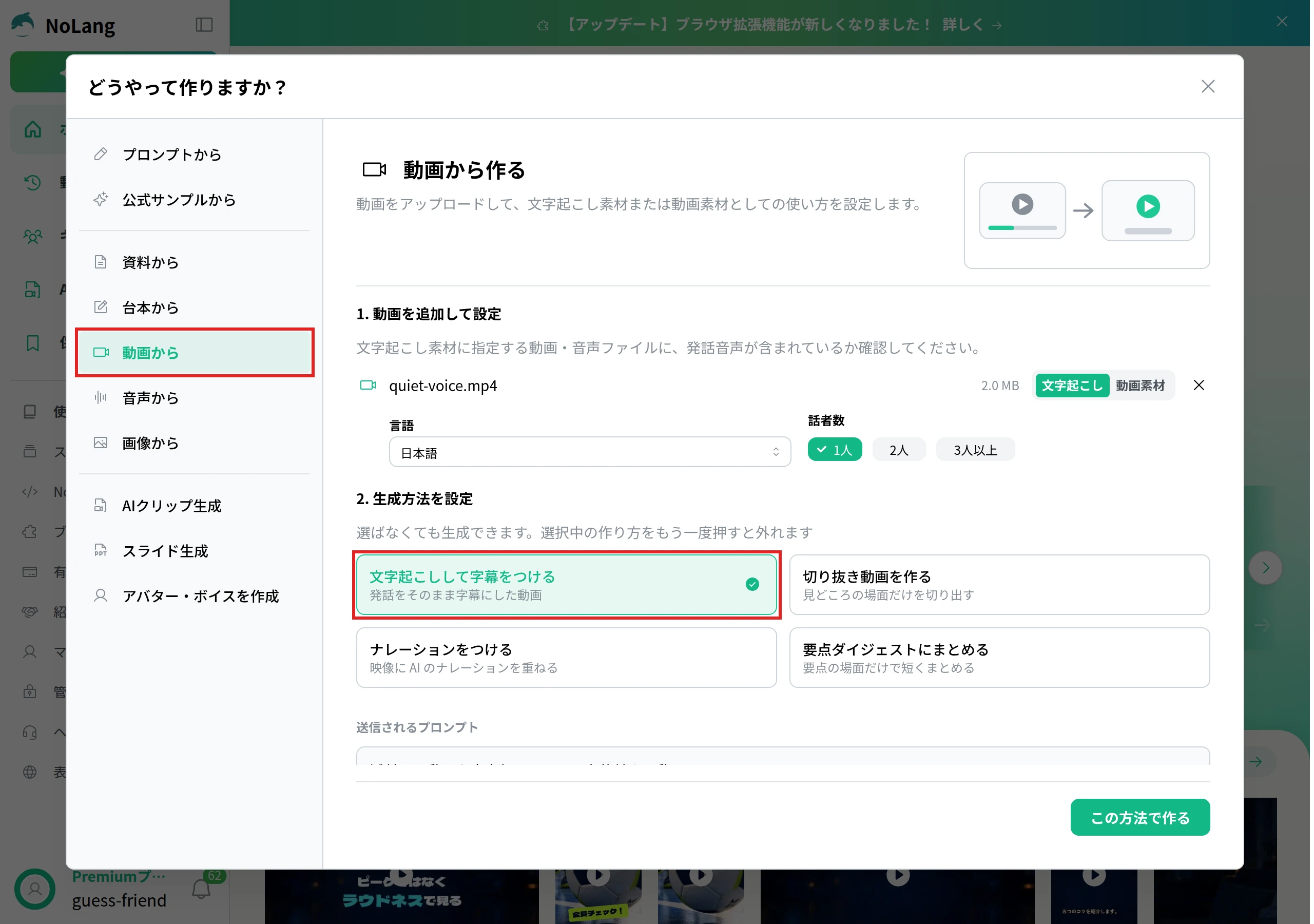 NoLangの「どうやって作りますか？」で「動画から」を選び、動画を追加して「文字起こしして字幕をつける」を選んだ画面