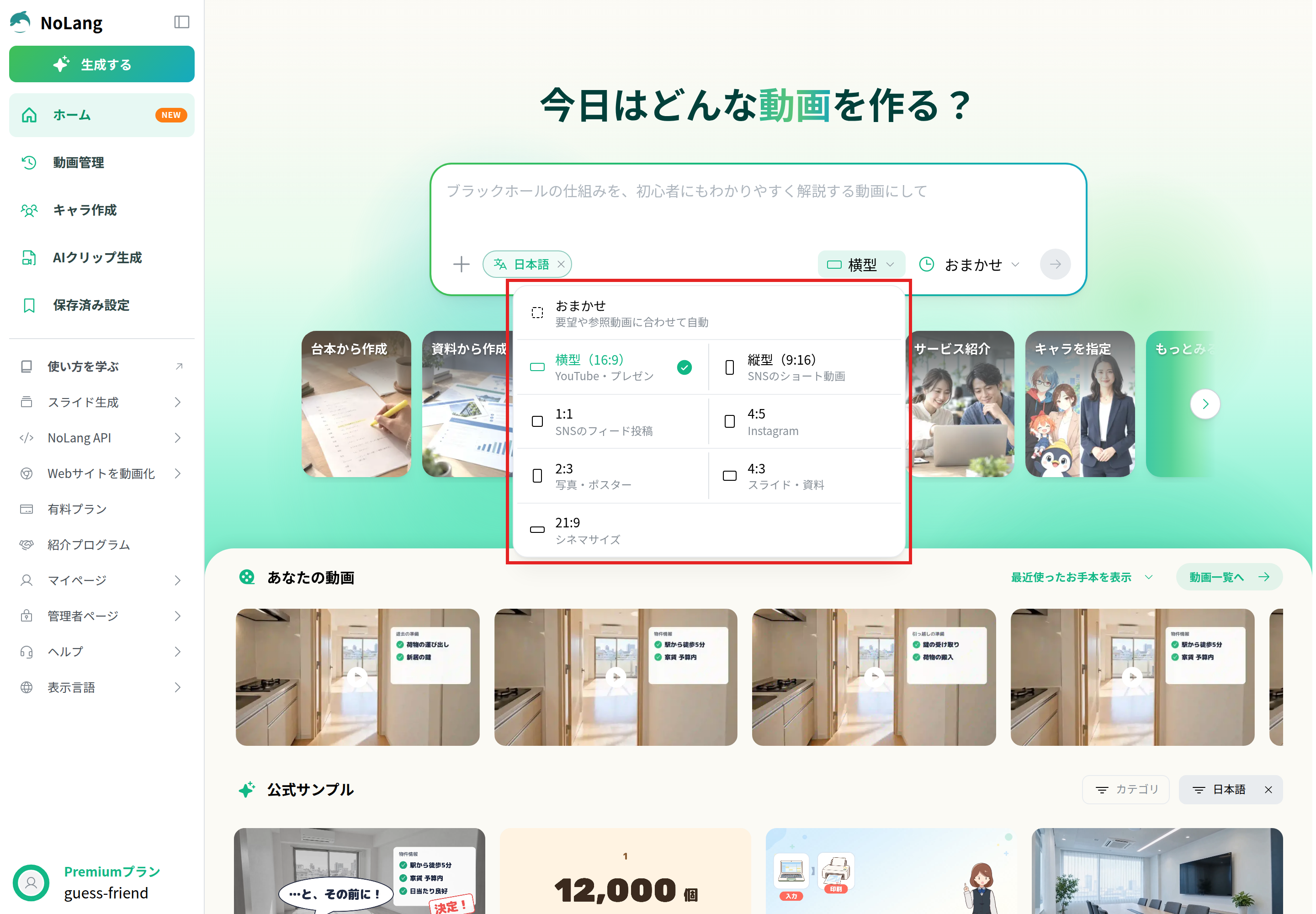 NoLangのホームで縦横比のボタンを押して開いたメニュー。「おまかせ」と、横型（16:9）・縦型（9:16）・1:1・4:5・2:3・4:3・21:9の比率が並ぶ部分を赤枠で示した画面