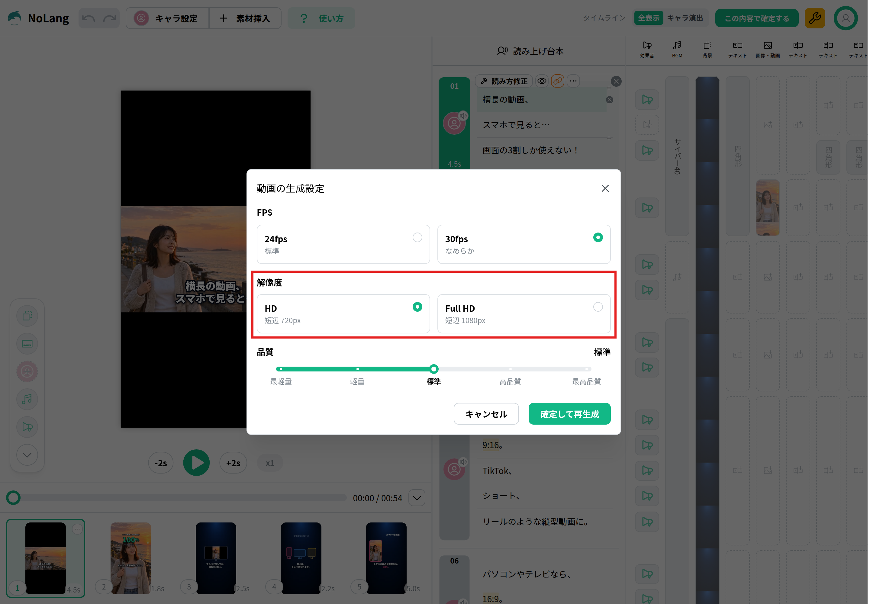 NoLangの編集画面で「この内容で確定する」を押して開いた「動画の生成設定」。FPS（24fps・30fps）、解像度（HD 短辺720px・Full HD 短辺1080px）、品質が並び、解像度の欄を赤枠で示した画面