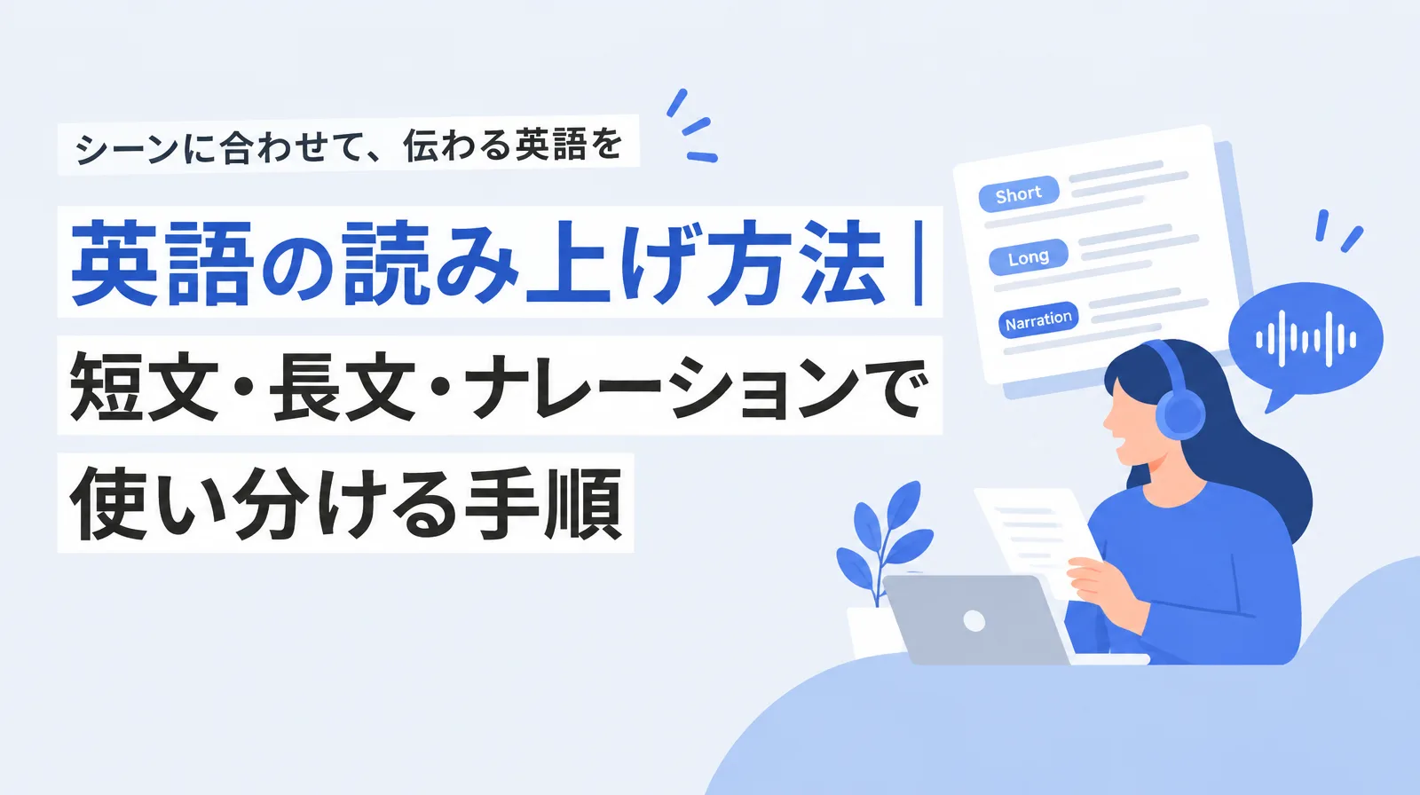 英語の読み上げ方法。短文・長文・ナレーションで使い分ける手順