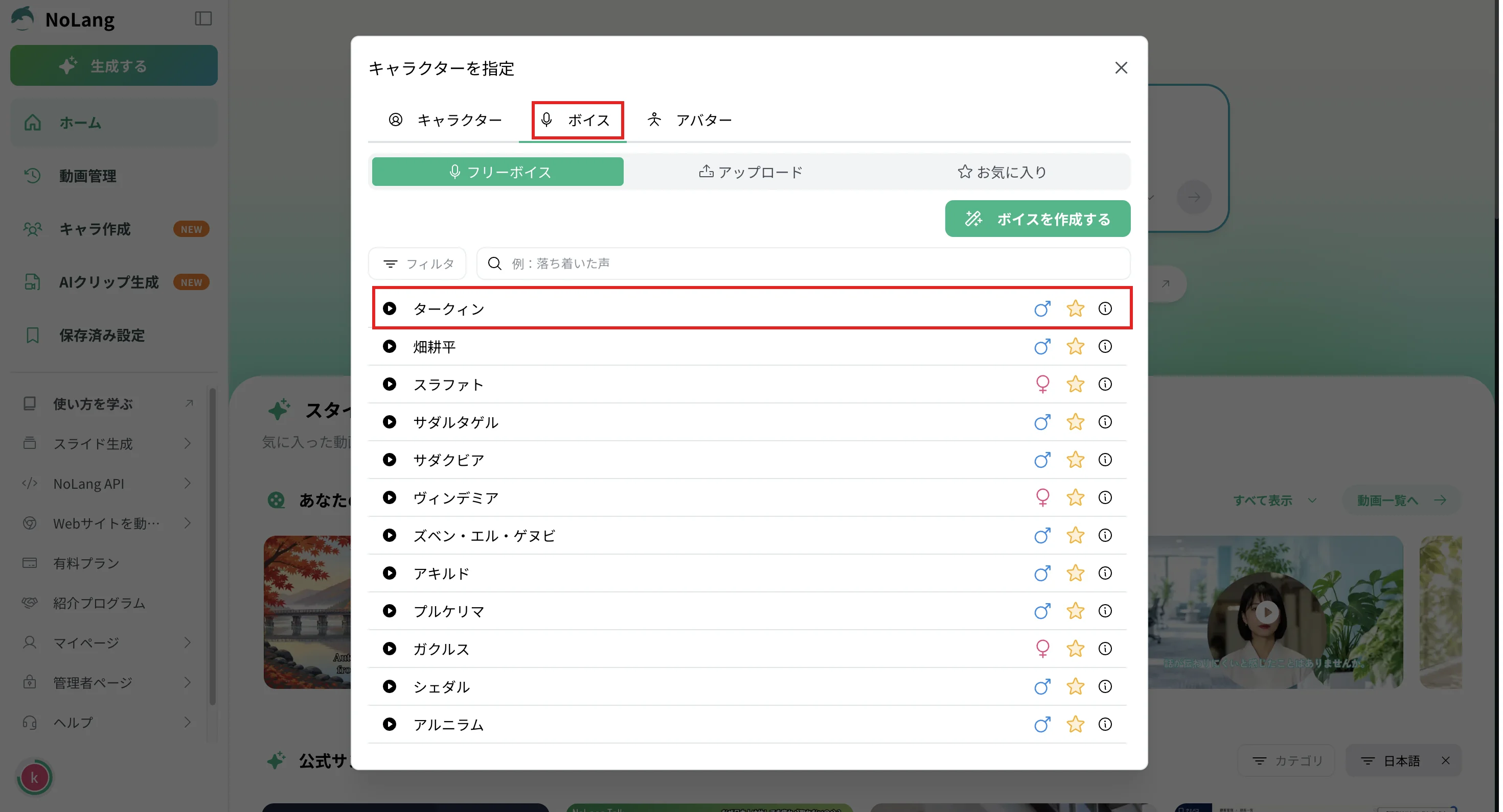 NoLangの「キャラクターを指定」ダイアログの「ボイス」タブ。ボイスの一覧と再生ボタンを赤枠で示している