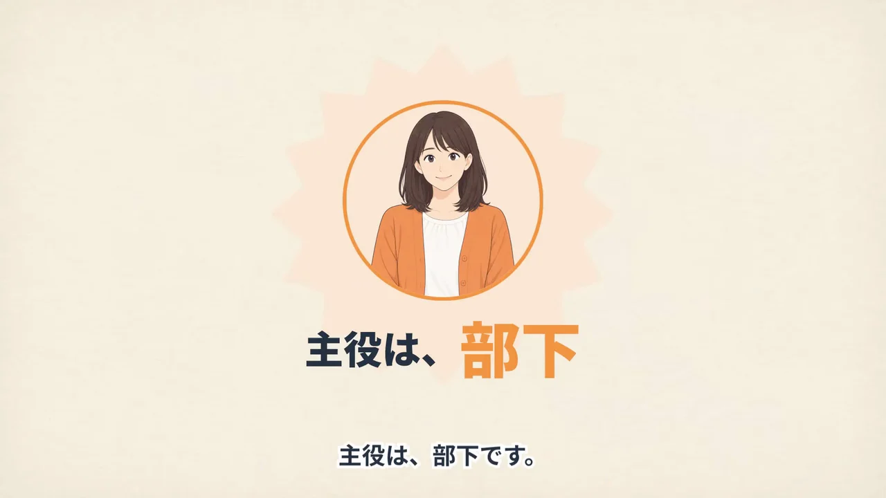 作例の解説動画で、部下のイラストの下に「主役は、部下」の文字が出る場面
