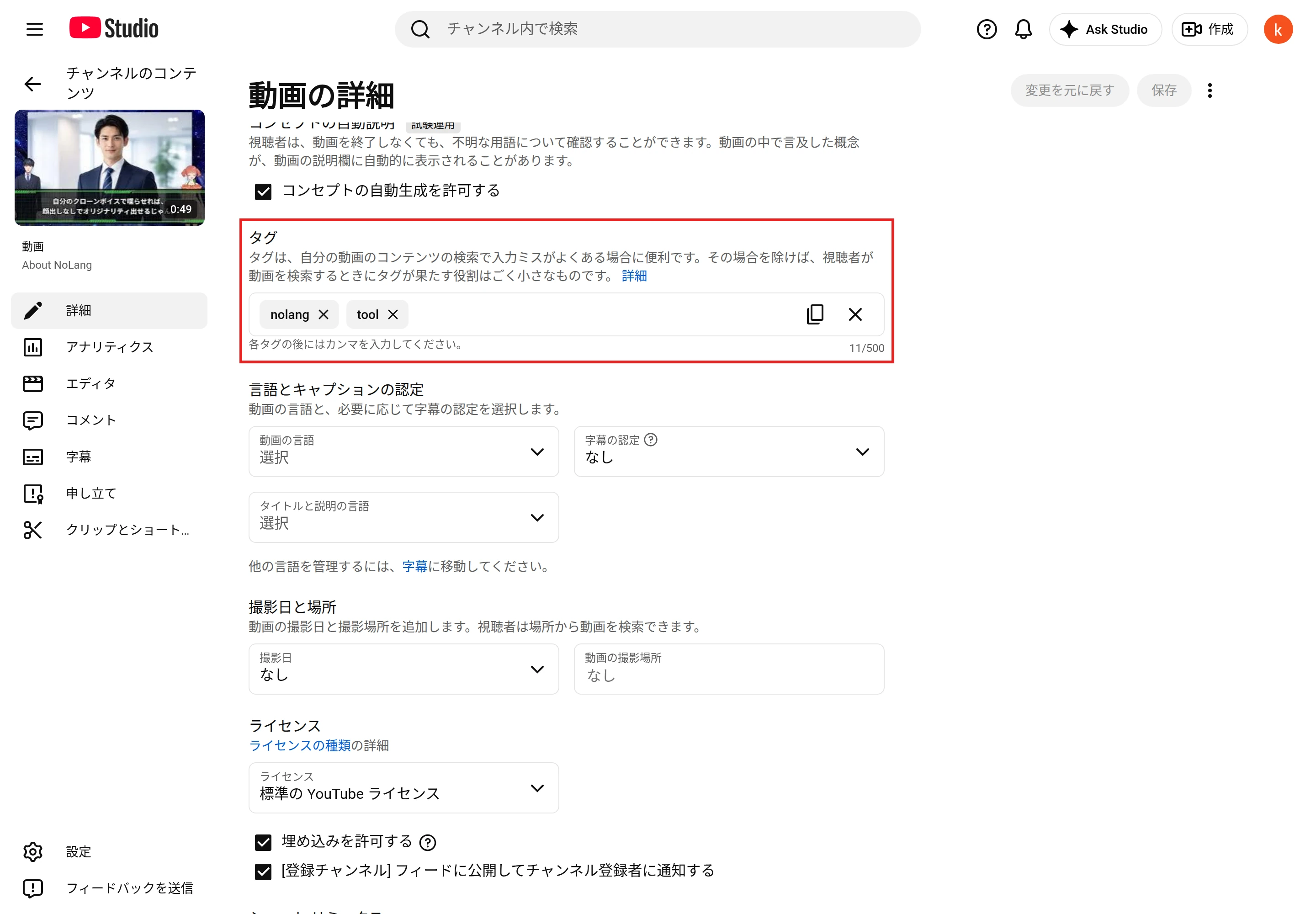 YouTube Studioの「タグ」の欄。タグの説明、入力したタグ、「各タグの後にはカンマを入力してください。」と文字数「11/500」を赤枠で示している
