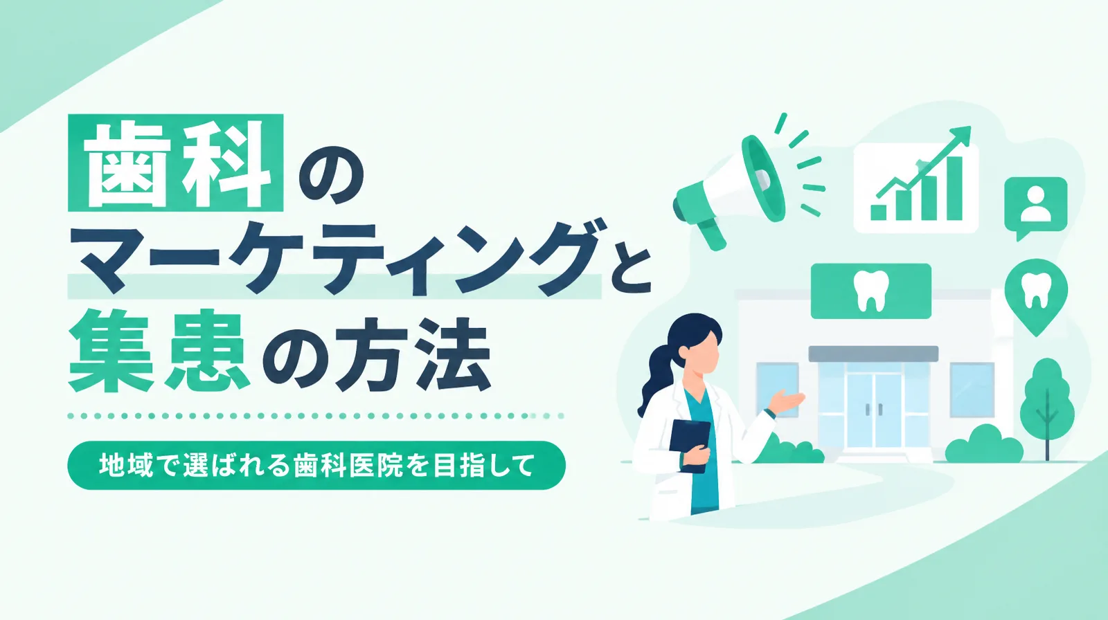 歯科のマーケティングと集患の方法のイメージ。歯科医院の建物と歯科医師、地図のピンや広告のアイコンのイラスト