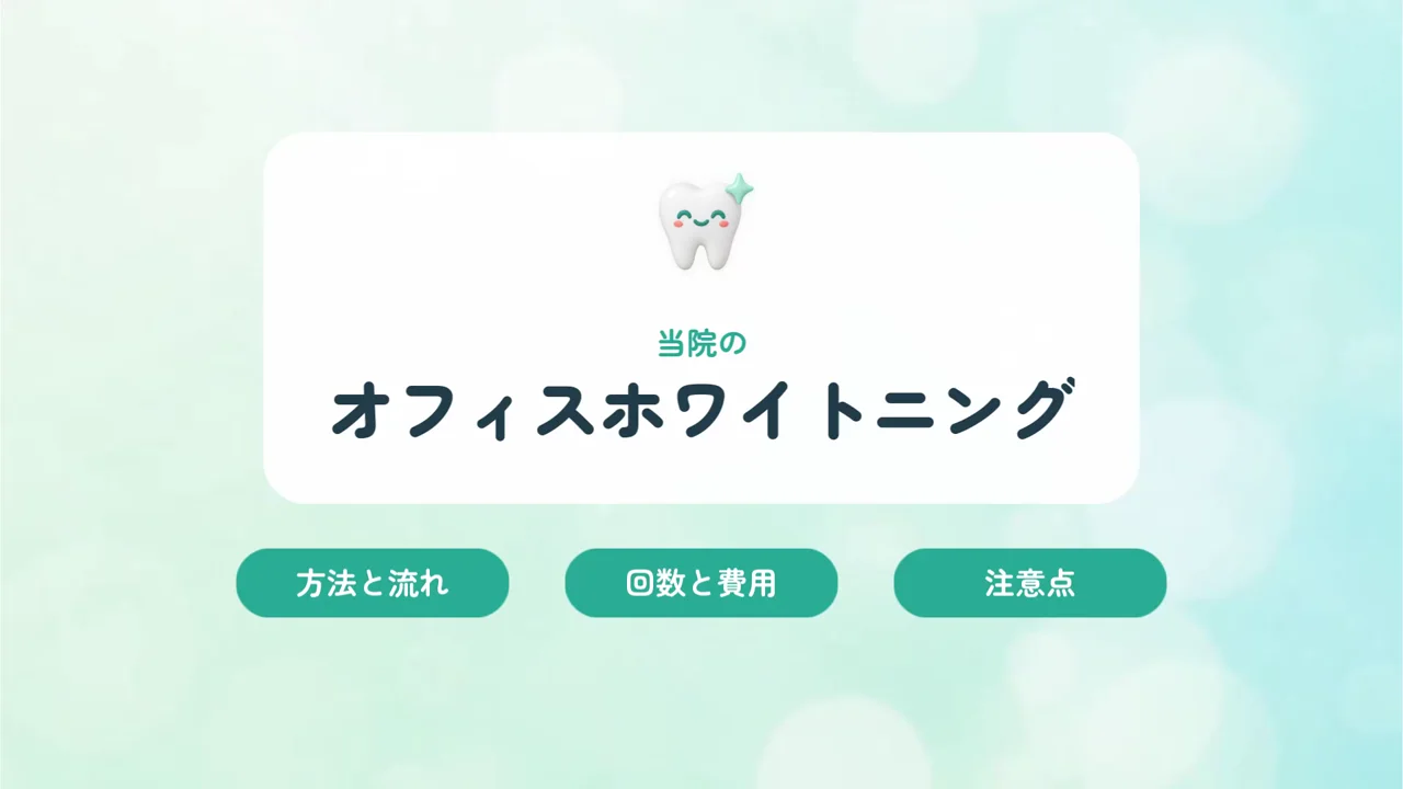 作例のホワイトニングの説明動画のタイトル「当院のオフィスホワイトニング」と、方法と流れ、回数と費用、注意点の3つの項目