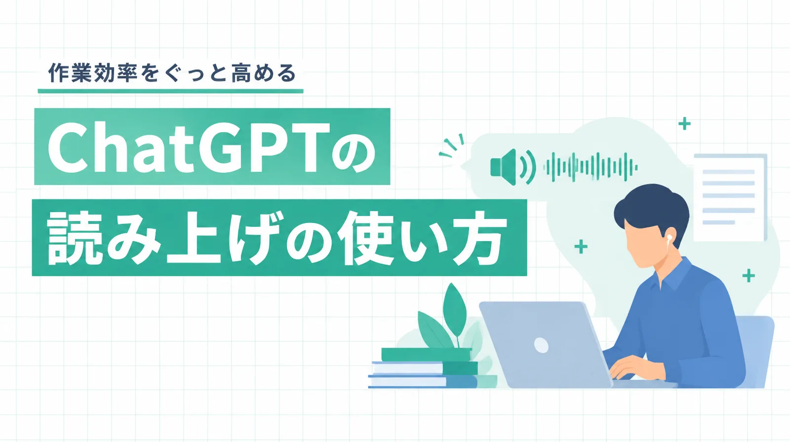 ChatGPTの読み上げの使い方