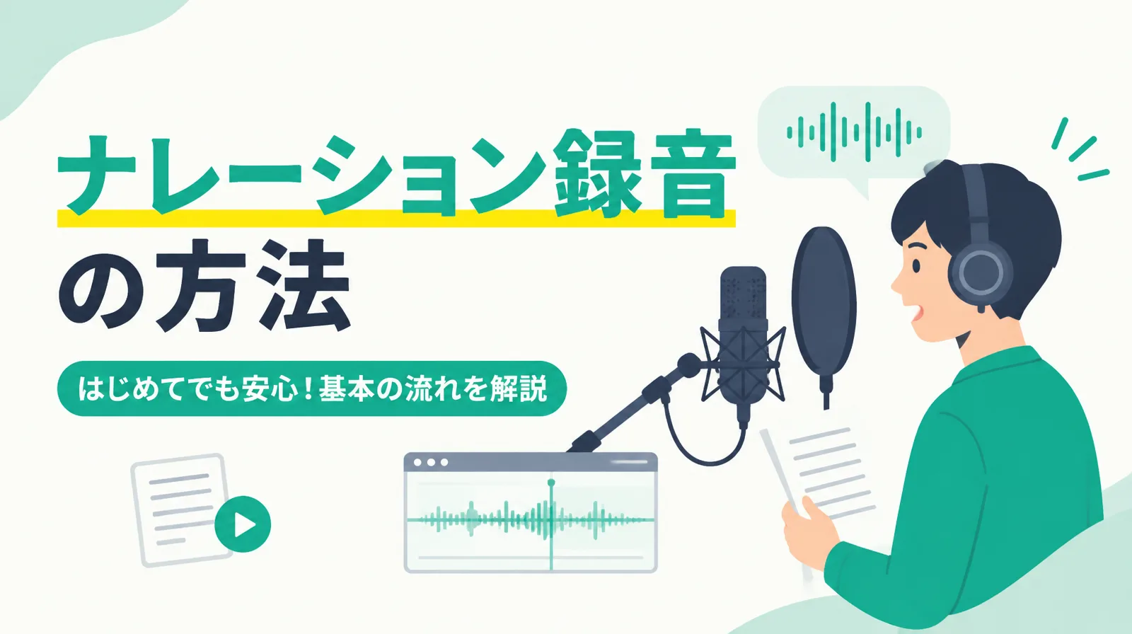 マイクに向かって原稿を読む人と録音波形のイラスト。ナレーション録音の方法