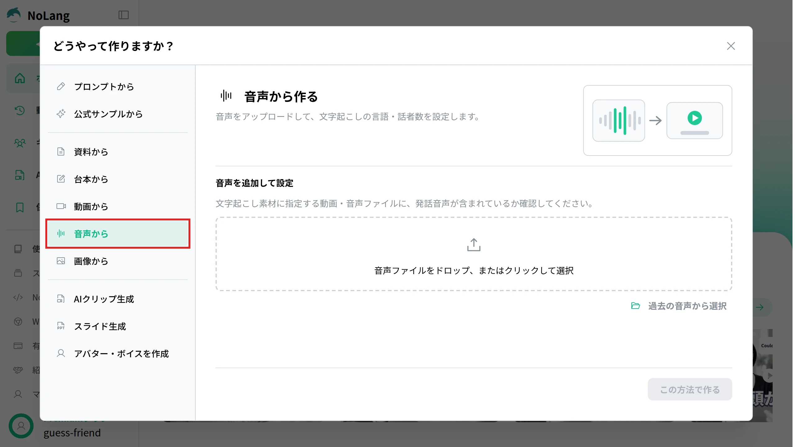 NoLangの「どうやって作りますか？」で「音声から」を選んだ画面