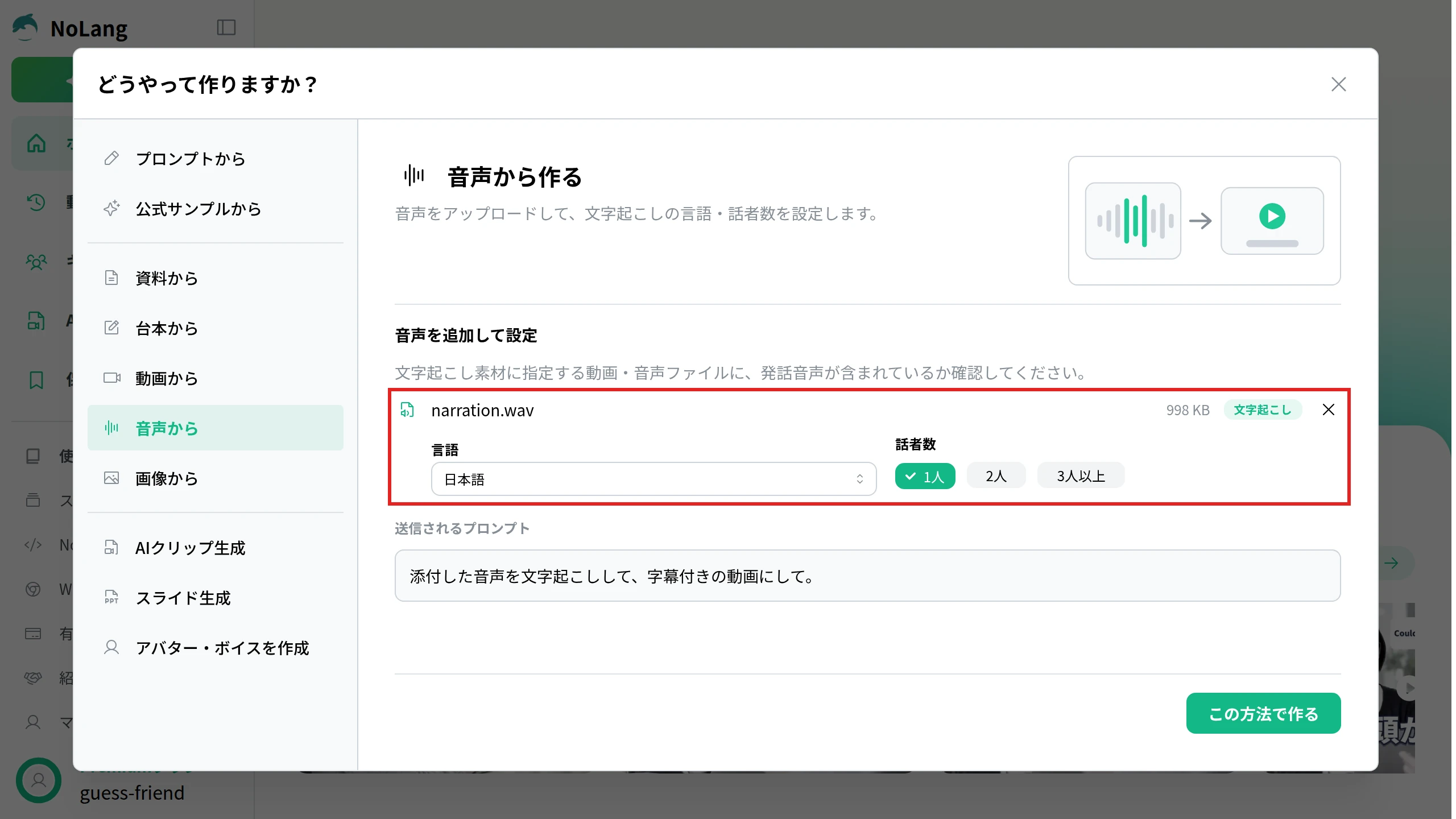NoLangの「音声から」で音声ファイルを追加し、文字起こしの言語と話者数を設定する画面