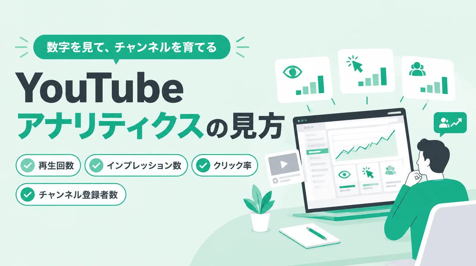 YouTubeアナリティクスの見方。再生回数、インプレッション数、クリック率、チャンネル登録者数の項目と、ノートパソコンで数字のグラフを見る人のイラスト
