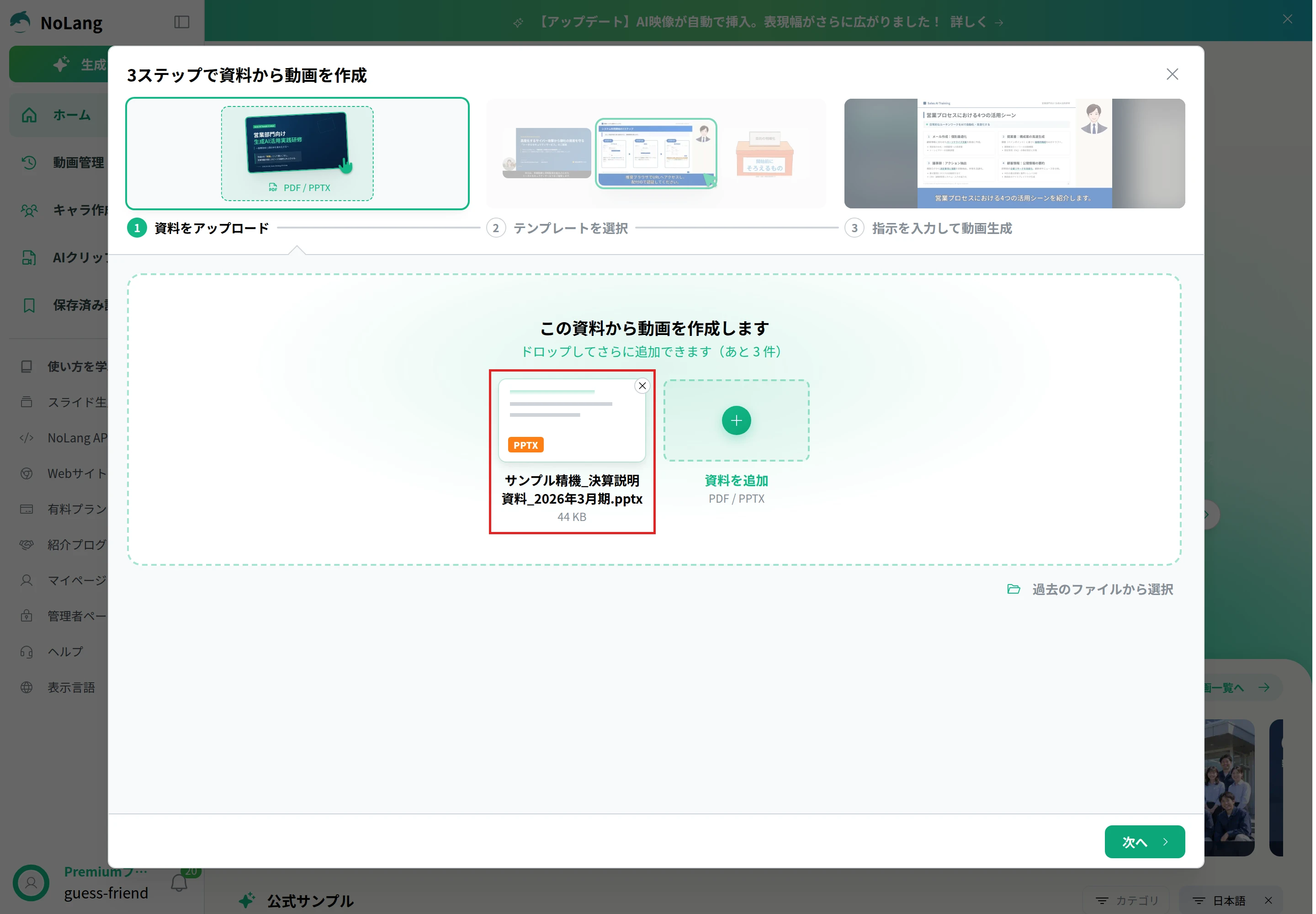 NoLangの「3ステップで資料から動画を作成」の画面。「資料をアップロード」で決算説明資料のPPTXを追加し、資料のカードが表示されている