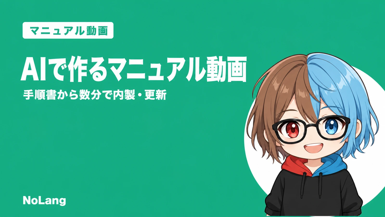AIで作るマニュアル動画の作り方ガイド