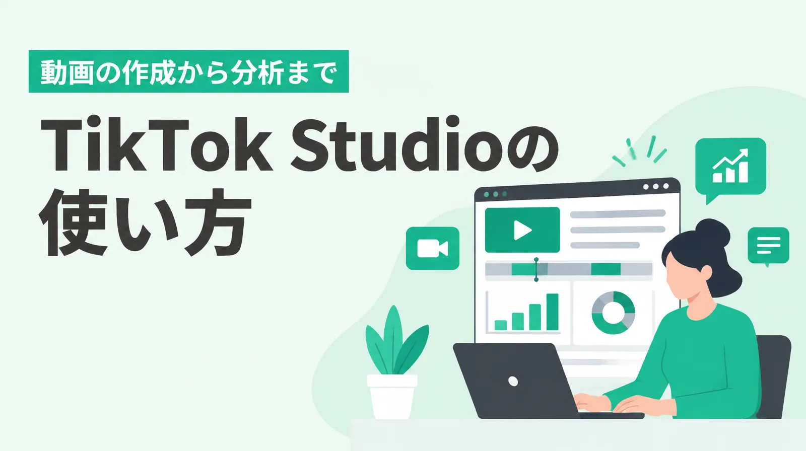 ノートパソコンで動画と分析の画面を見る人物のイラストと、「TikTok Studioの使い方」の文字