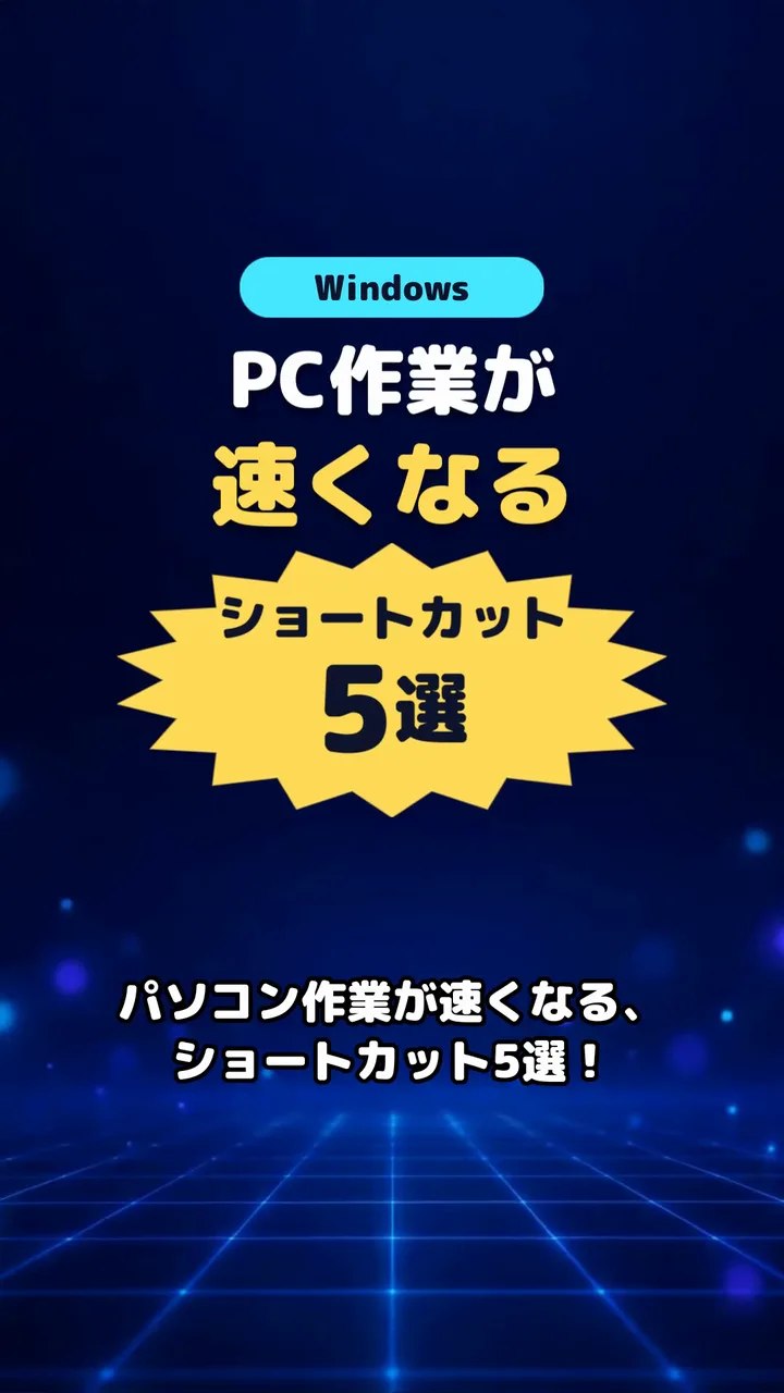 作例のTikTok向けの縦型動画の冒頭で、「Windows」「PC作業が速くなる ショートカット5選」の文字が出る場面
