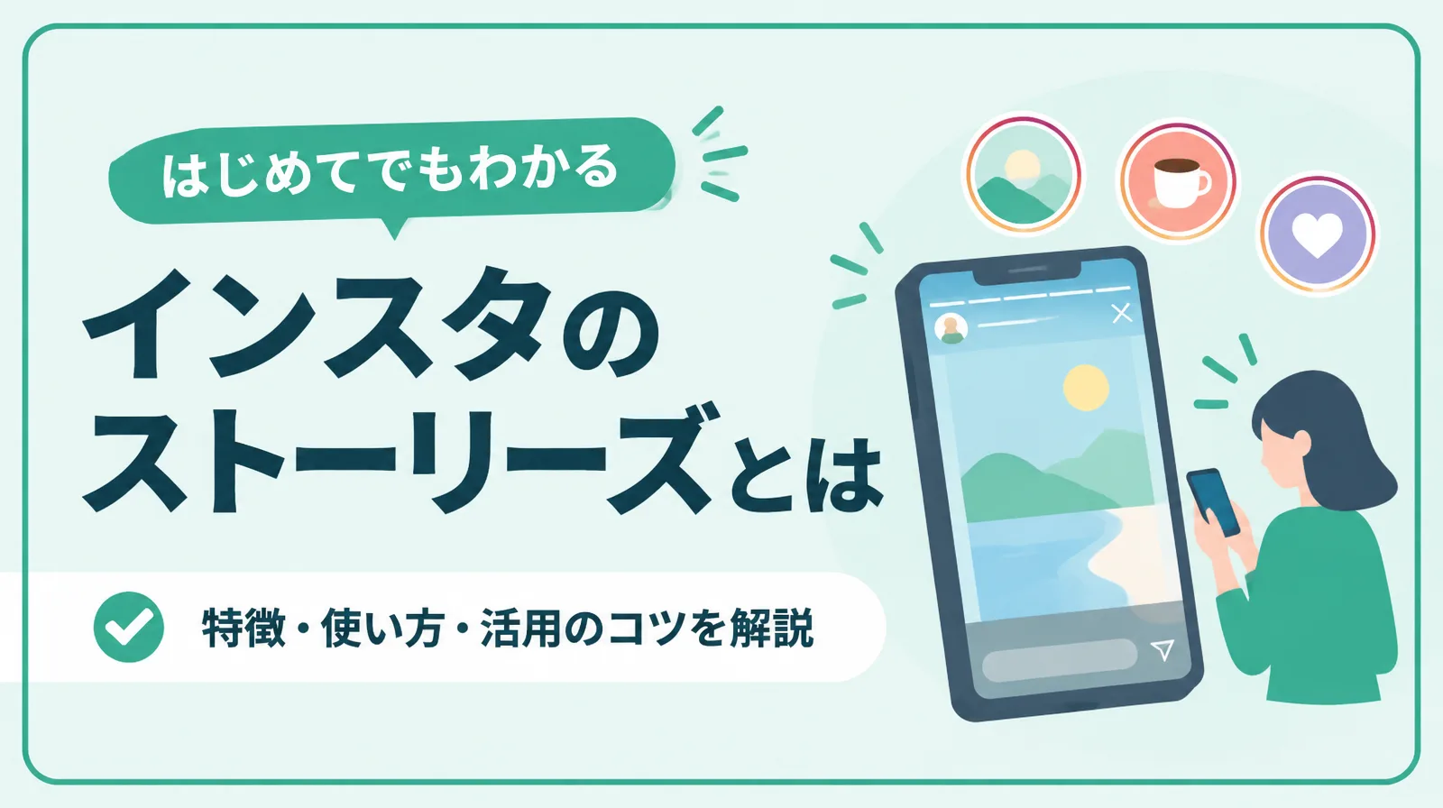 インスタのストーリーズとは。特徴・使い方・活用のコツを解説