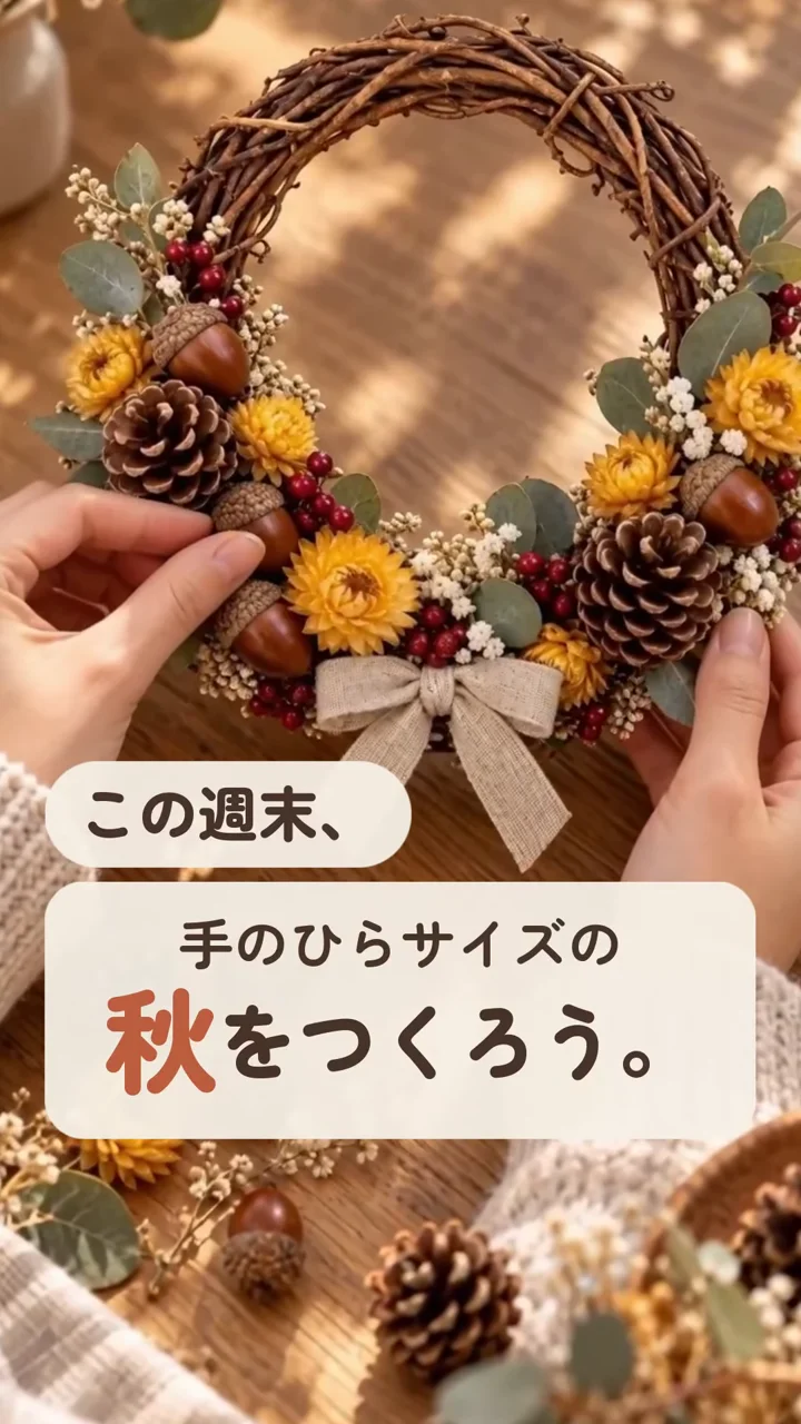 NoLangで作ったストーリーズ用の告知動画の一場面。リースを作る手元に「この週末、手のひらサイズの秋をつくろう。」の文字