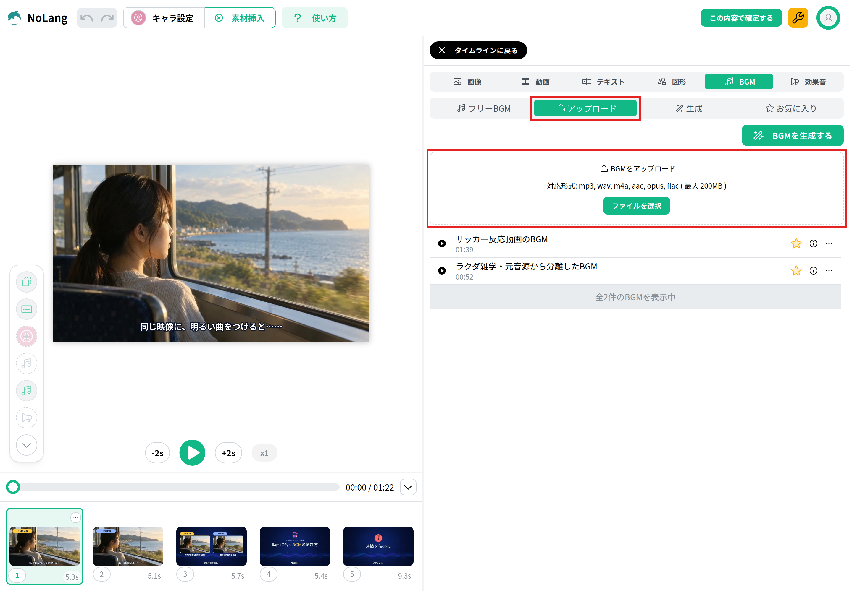 NoLangの編集画面で「素材挿入」を押し、右側の素材のパネルで「BGM」の「アップロード」のタブを開いた画面。「アップロード」のタブと、対応形式と「ファイルを選択」のボタンがあるアップロードの枠を赤枠で囲んでいる