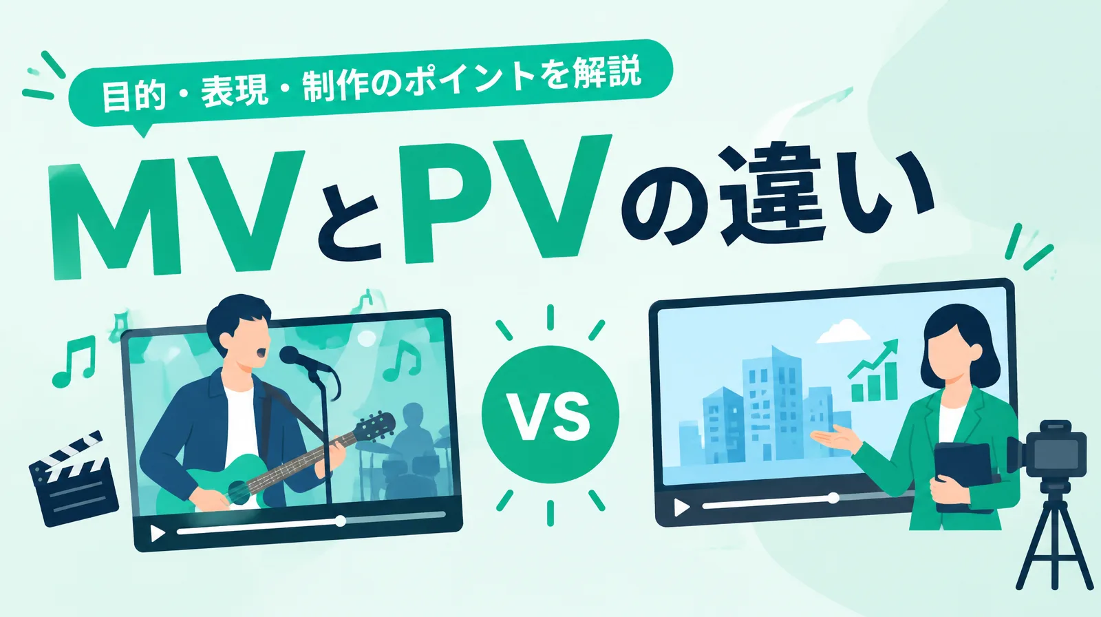 MVとPVの違い。歌う人の映像と、商品やサービスを紹介する人の映像を比べたイラスト