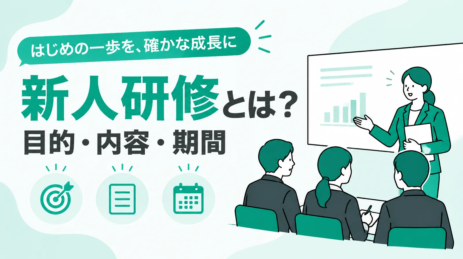 新人研修の目的・内容・期間と進め方のガイド