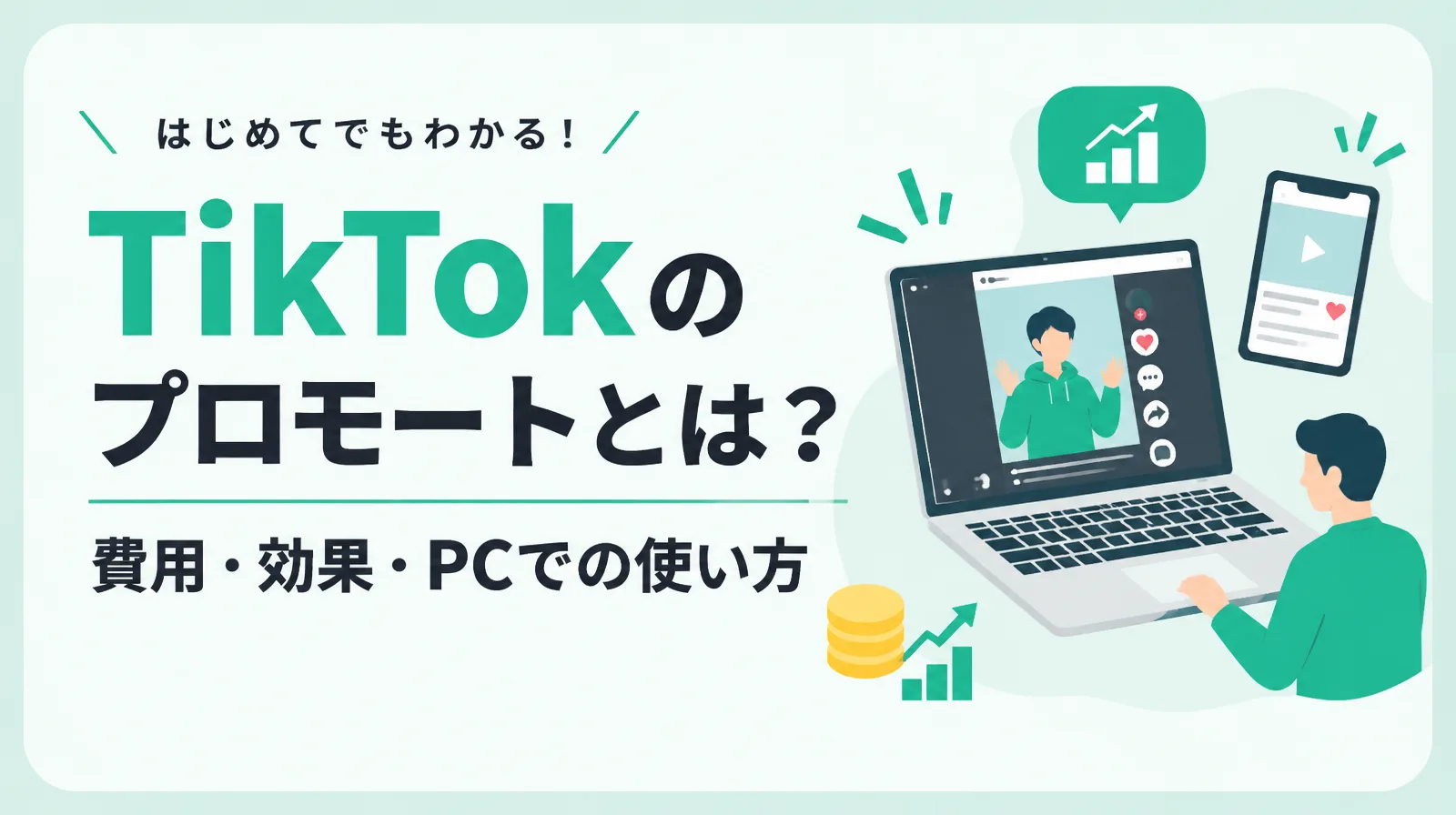 TikTokのプロモートとは？費用・効果・PCでの使い方