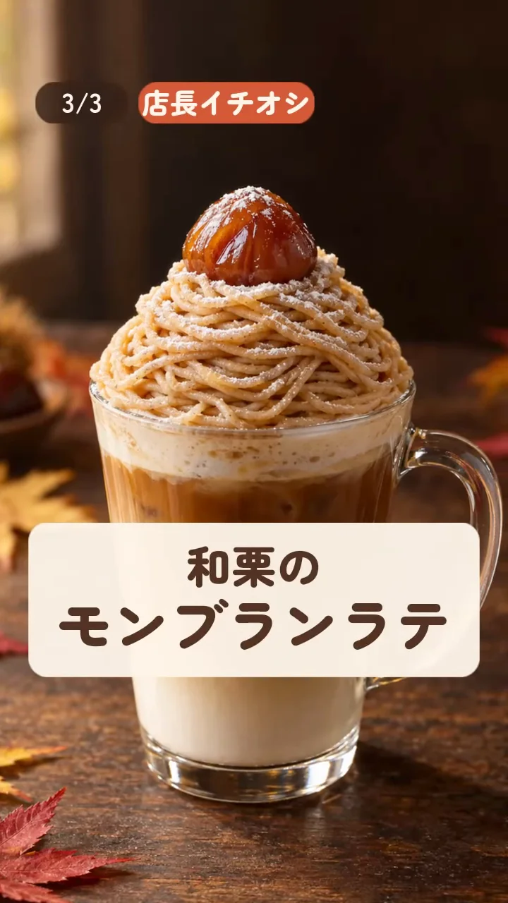 作例の縦型動画で、栗をのせたラテに「店長イチオシ」「和栗のモンブランラテ」の文字が出る場面