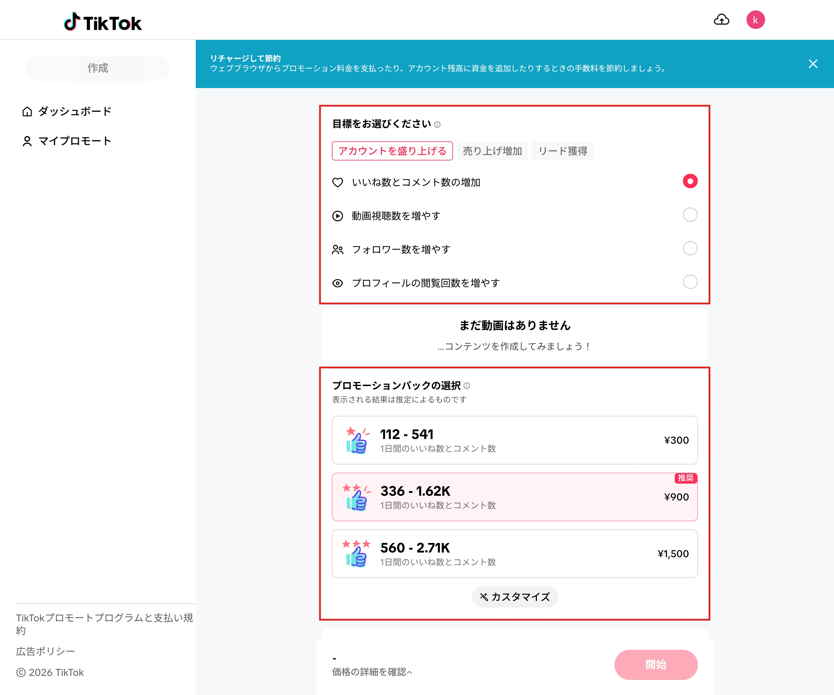 PCのブラウザで開いたTikTokのウェブ版プロモートの設定画面。「目標をお選びください」の選択肢と、¥300・¥900・¥1,500のプロモーションパックと「カスタマイズ」を赤枠で示している