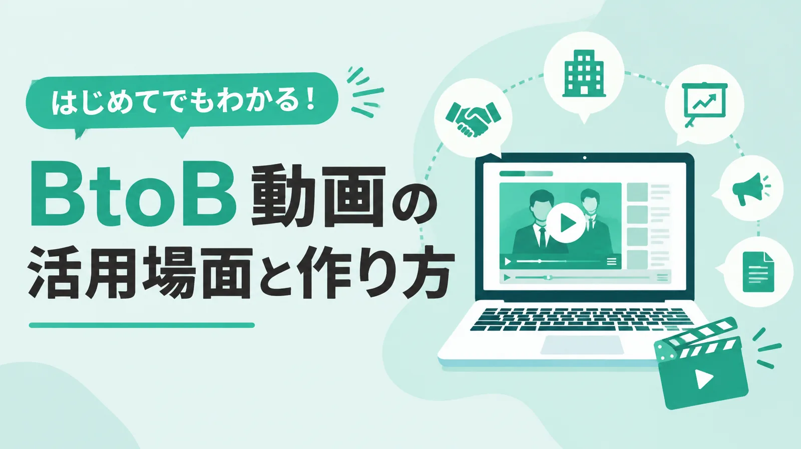 BtoB動画の活用場面と作り方