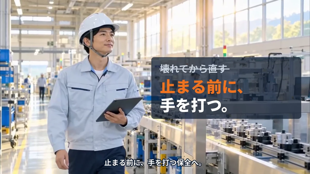 製品紹介動画の作例の一場面。工場を歩く作業着の男性と「止まる前に、手を打つ。」の文字