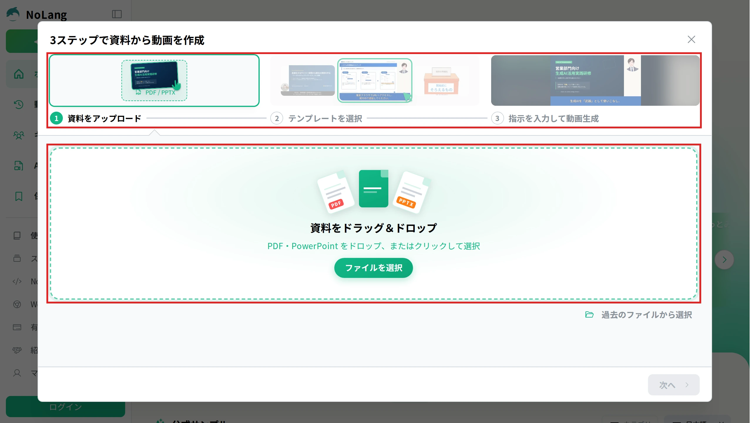 NoLangの「3ステップで資料から動画を作成」の画面。資料をアップロード、テンプレートを選択、指示を入力して動画生成の3つの手順と、PDF・PowerPointのドロップ欄を赤枠で示している