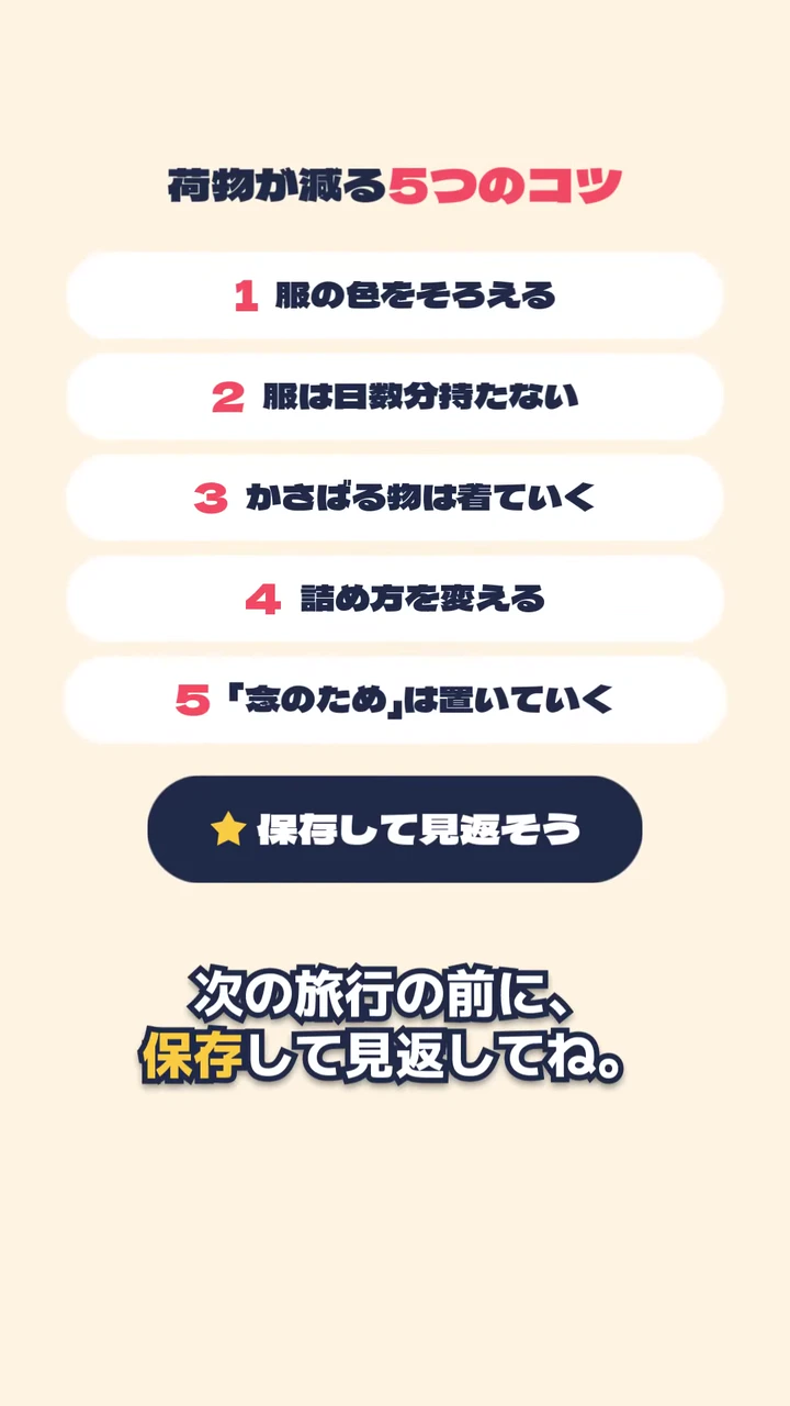 「荷物が減る5つのコツ」として5つのコツを一覧にした、作例の動画の最後の場面