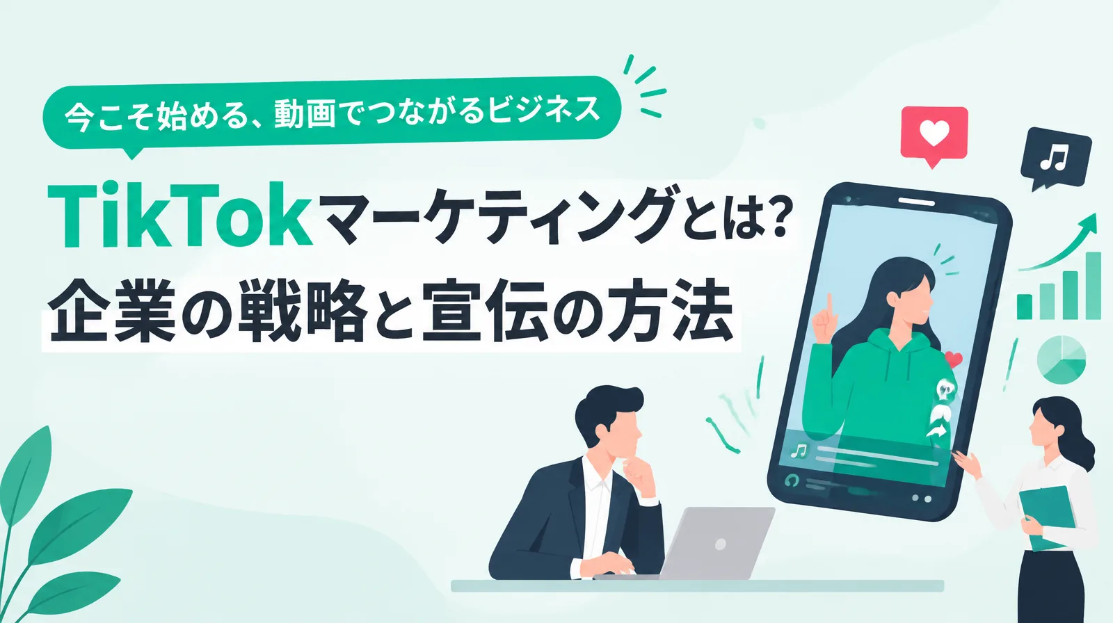 TikTokマーケティングとは？企業の戦略と宣伝の方法