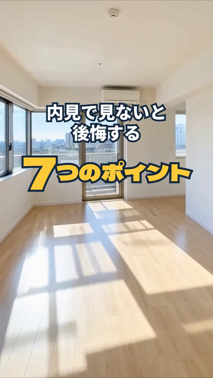 作例の縦型動画の冒頭で、日の差す空き部屋に「内見で見ないと後悔する 7つのポイント」の文字が出る場面